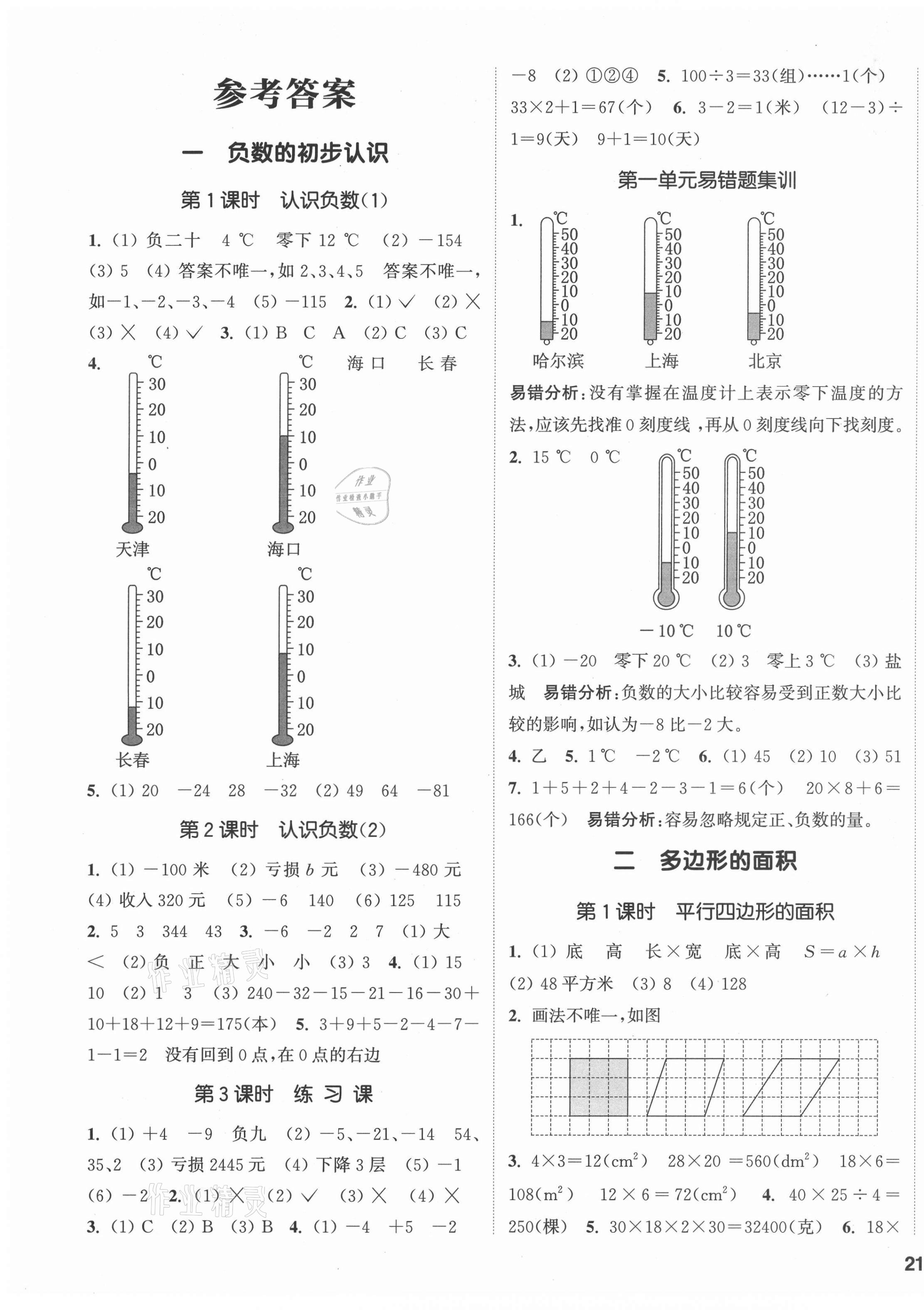 2021年通城學(xué)典課時(shí)新體驗(yàn)五年級(jí)數(shù)學(xué)上冊(cè)蘇教版 參考答案第1頁