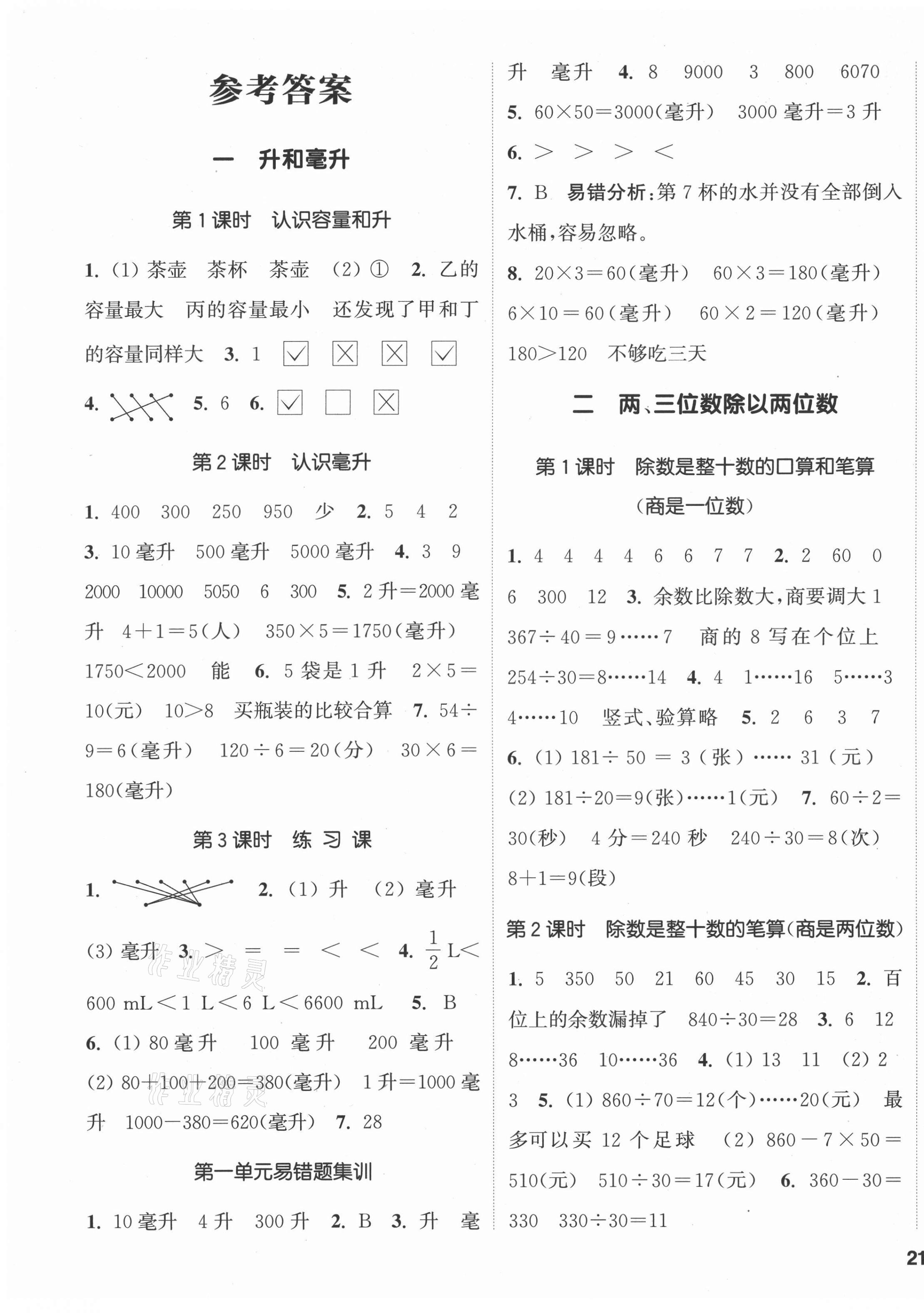 2021年通城學典課時新體驗四年級數(shù)學上冊蘇教版 參考答案第1頁