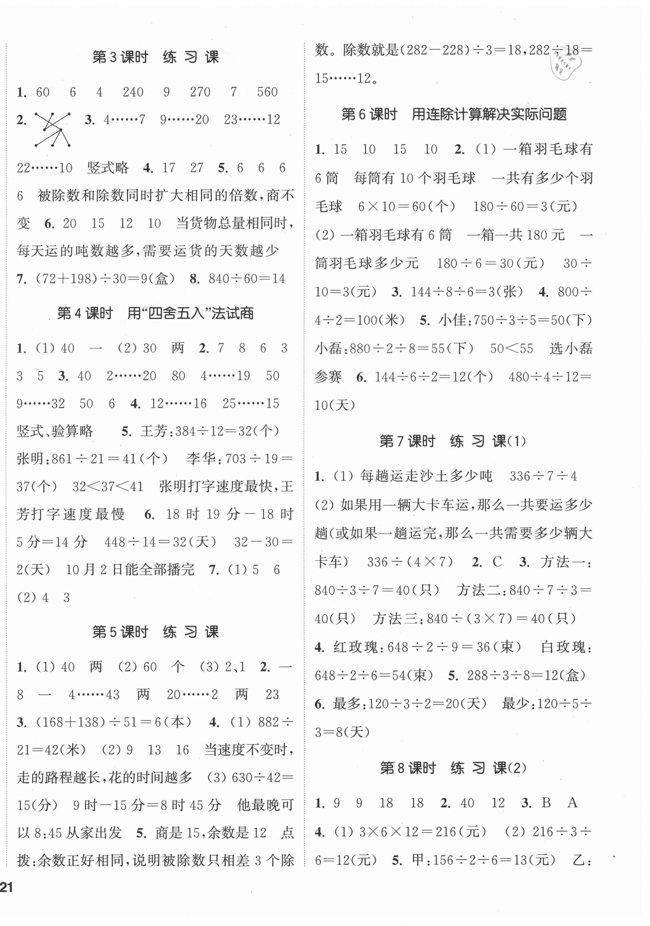 2021年通城學(xué)典課時(shí)新體驗(yàn)四年級(jí)數(shù)學(xué)上冊(cè)蘇教版 參考答案第2頁(yè)