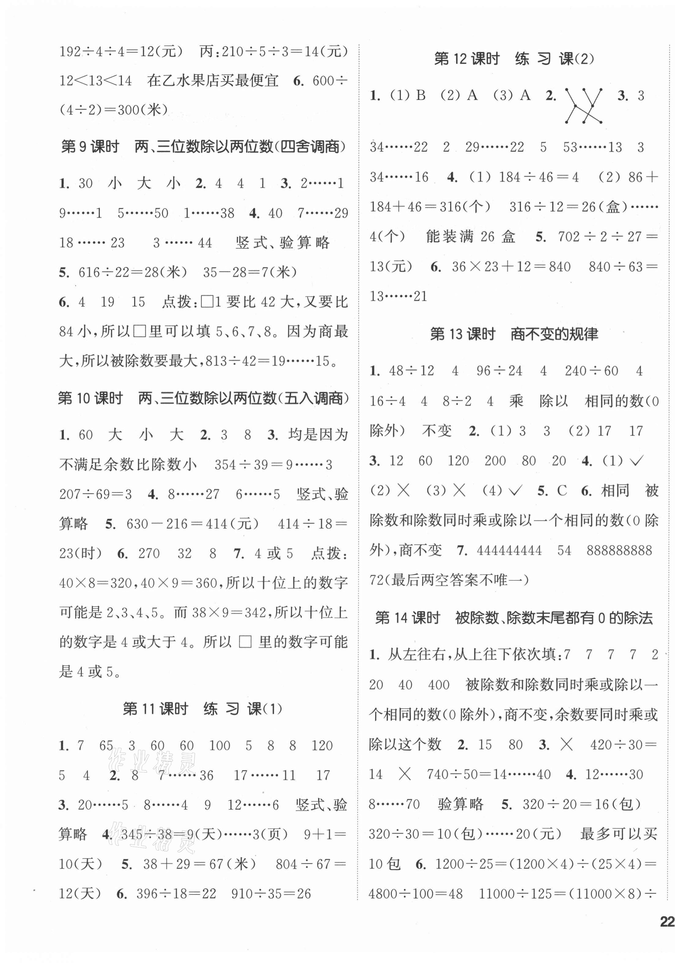 2021年通城學(xué)典課時(shí)新體驗(yàn)四年級數(shù)學(xué)上冊蘇教版 參考答案第3頁