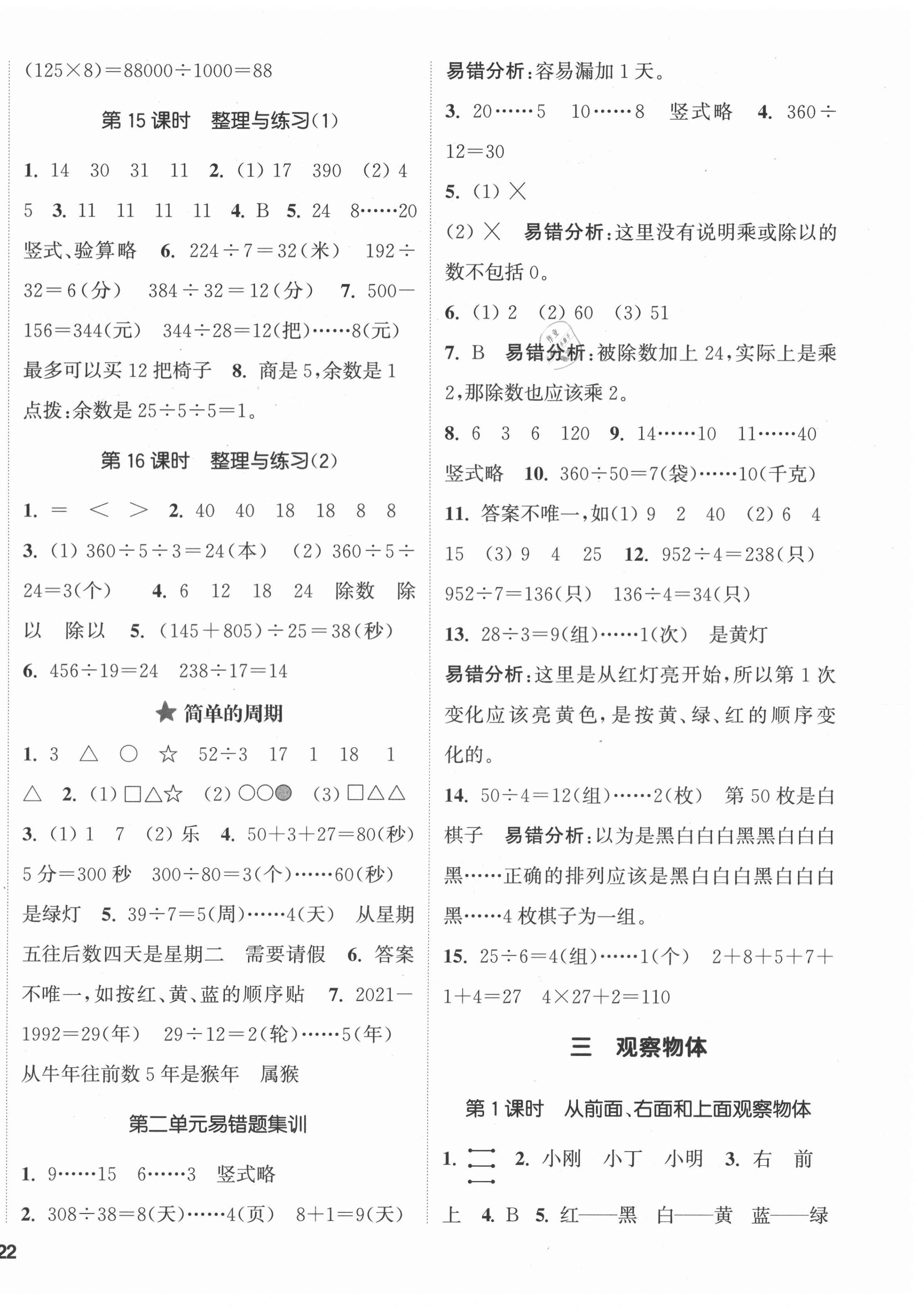 2021年通城學(xué)典課時(shí)新體驗(yàn)四年級(jí)數(shù)學(xué)上冊(cè)蘇教版 參考答案第4頁(yè)