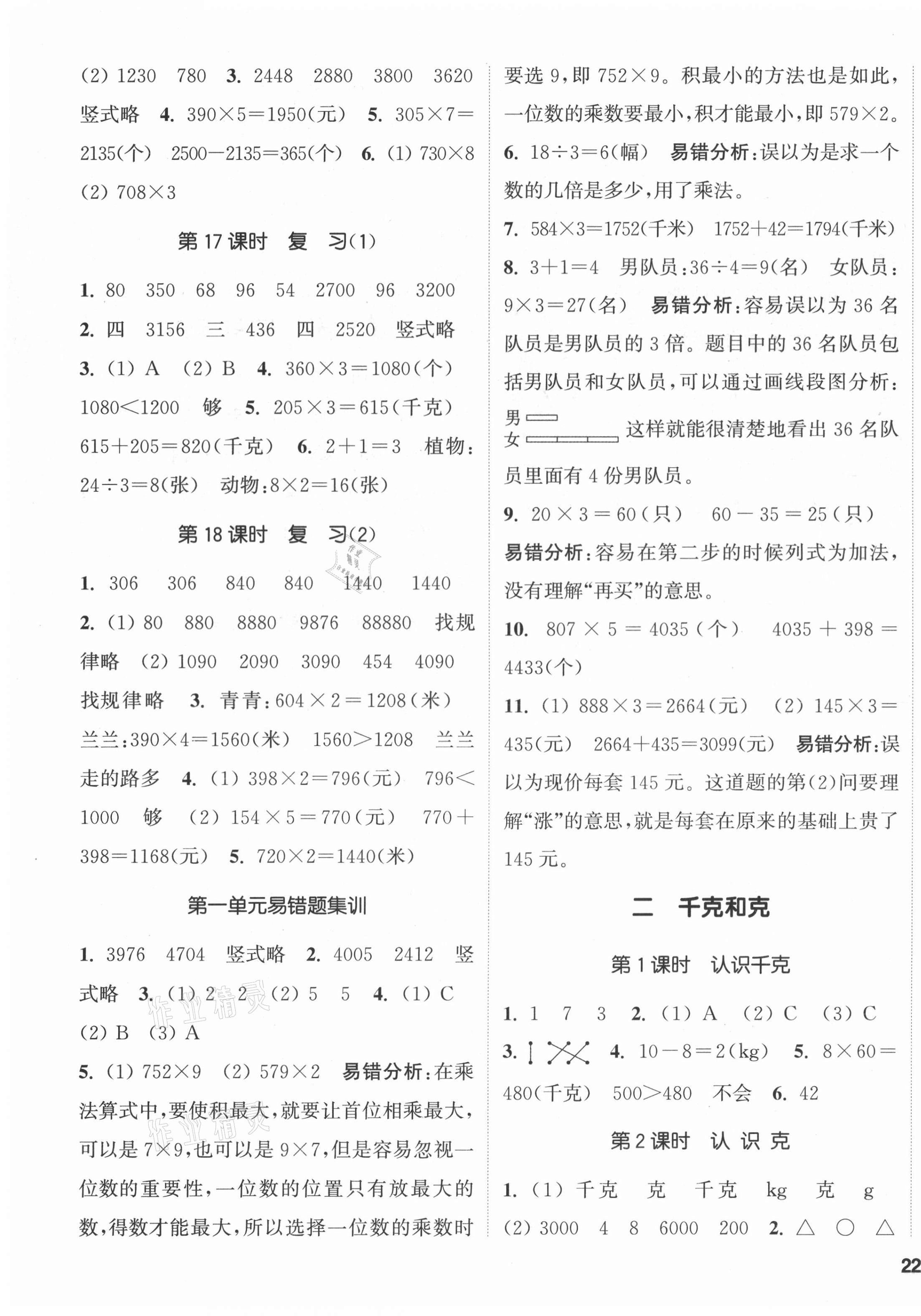 2021年通城學(xué)典課時(shí)新體驗(yàn)三年級(jí)數(shù)學(xué)上冊(cè)蘇教版 參考答案第3頁(yè)