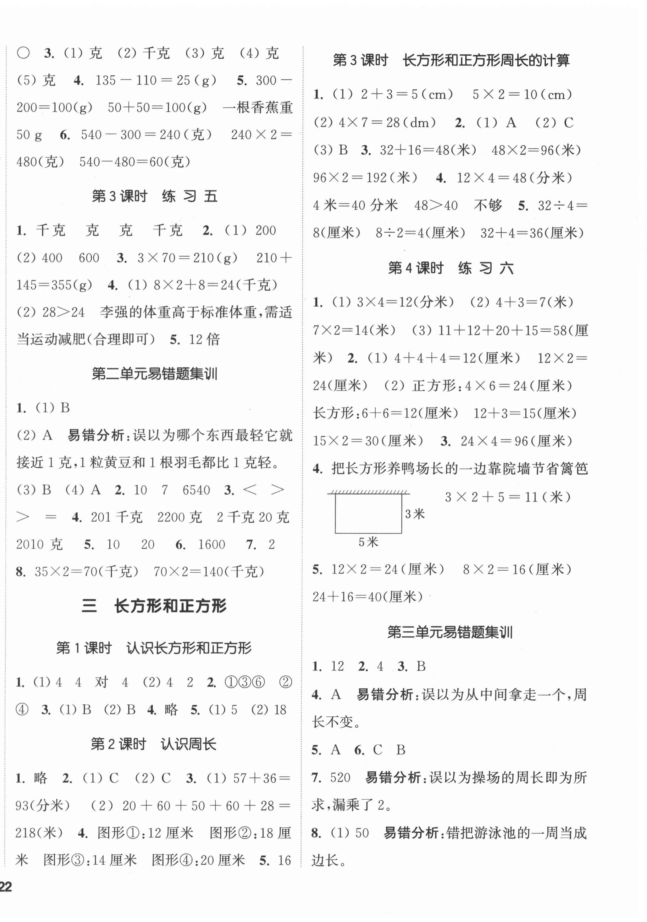 2021年通城學(xué)典課時(shí)新體驗(yàn)三年級(jí)數(shù)學(xué)上冊(cè)蘇教版 參考答案第4頁