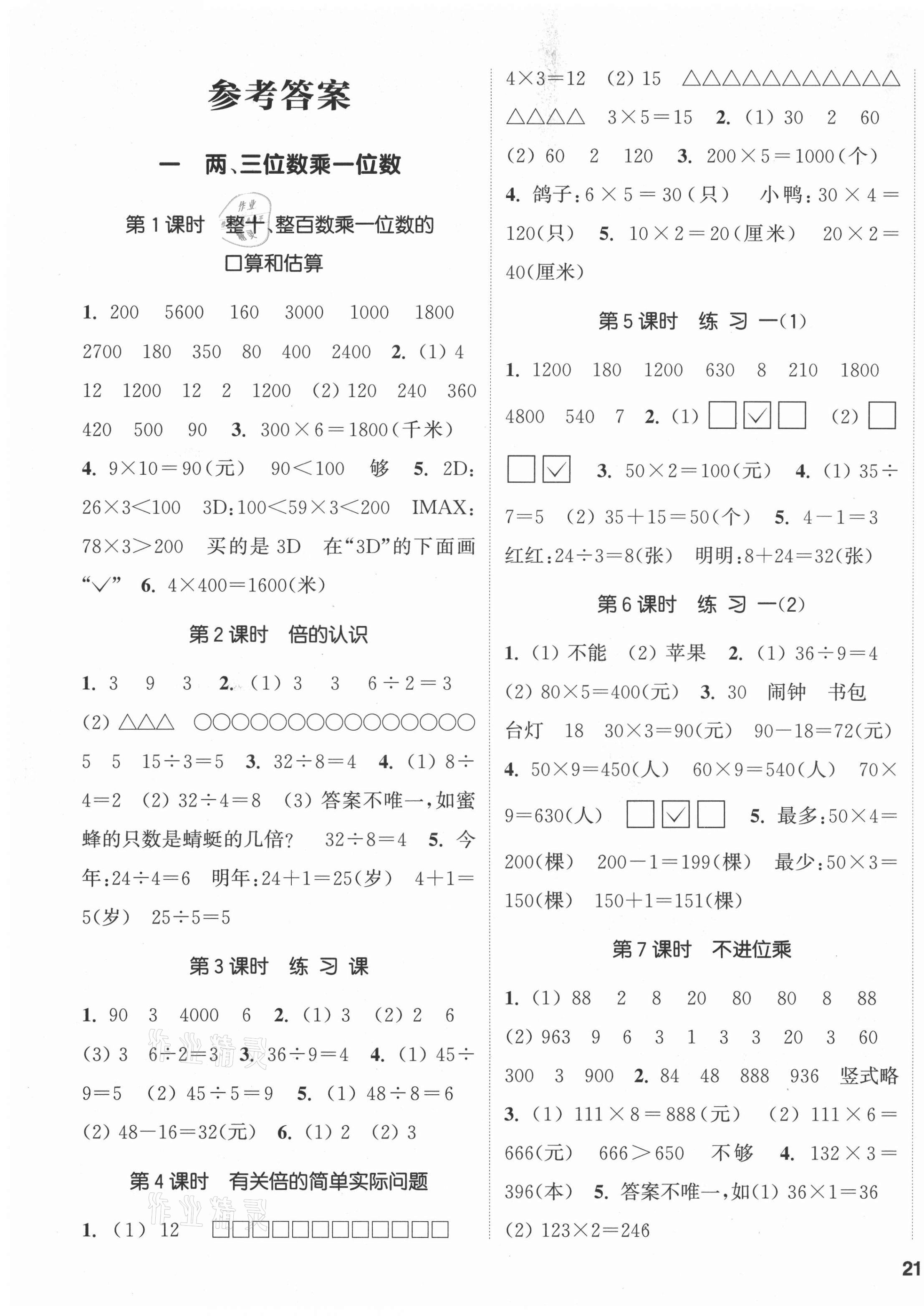 2021年通城學(xué)典課時(shí)新體驗(yàn)三年級(jí)數(shù)學(xué)上冊(cè)蘇教版 參考答案第1頁(yè)