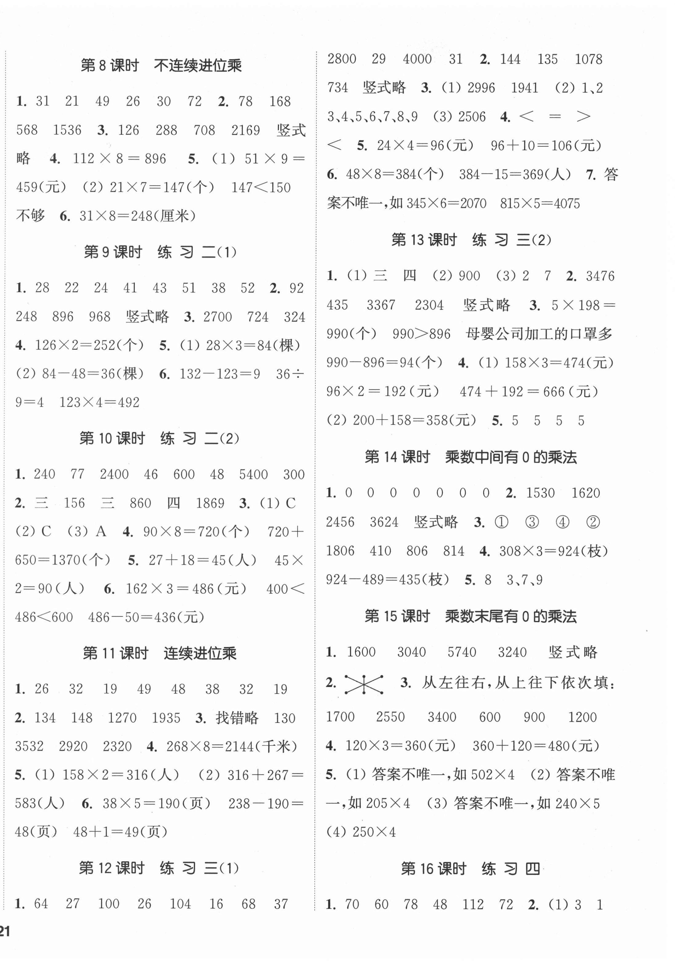 2021年通城學(xué)典課時(shí)新體驗(yàn)三年級(jí)數(shù)學(xué)上冊(cè)蘇教版 參考答案第2頁(yè)