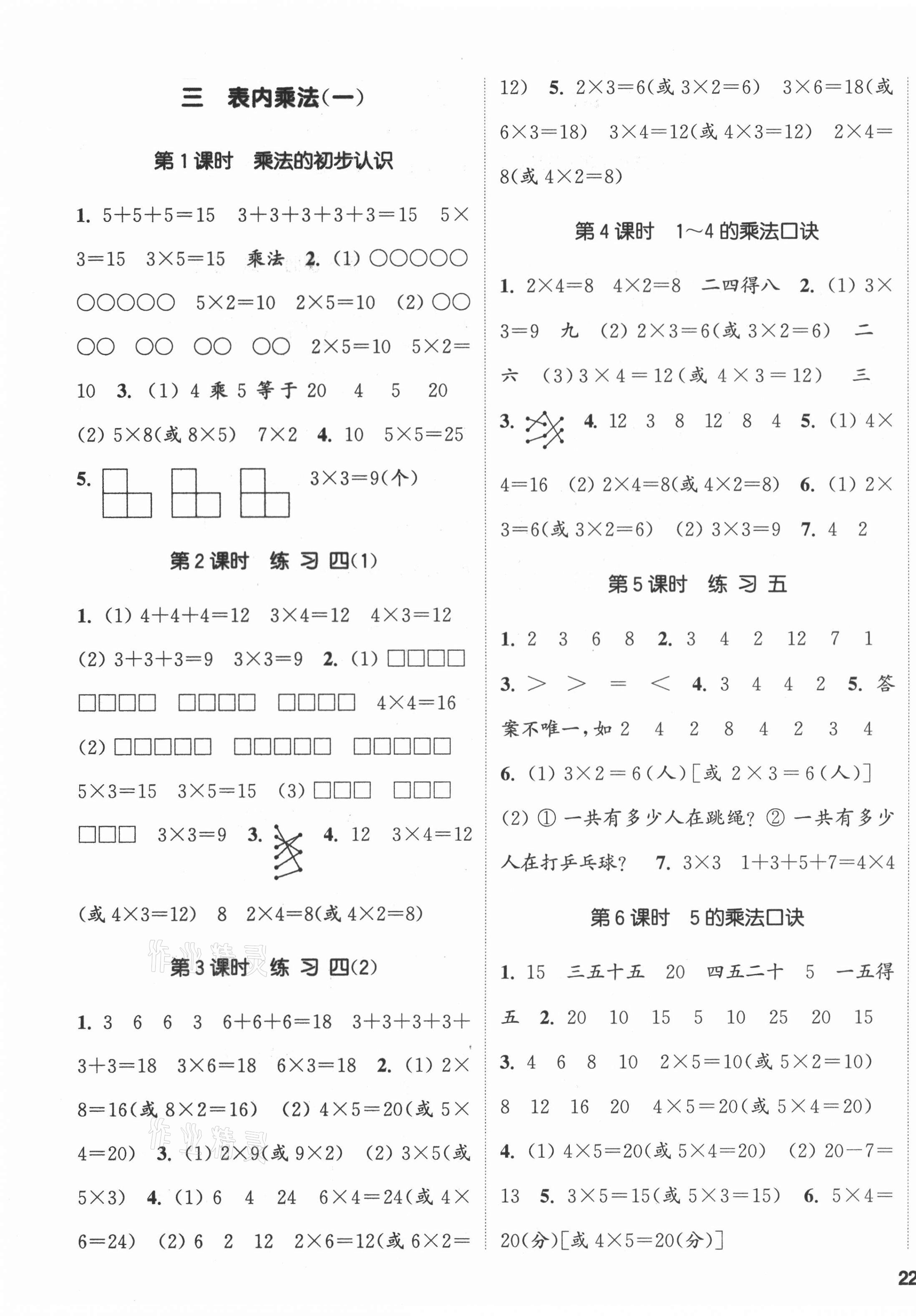 2021年通城學(xué)典課時(shí)新體驗(yàn)二年級(jí)數(shù)學(xué)上冊(cè)蘇教版 參考答案第3頁