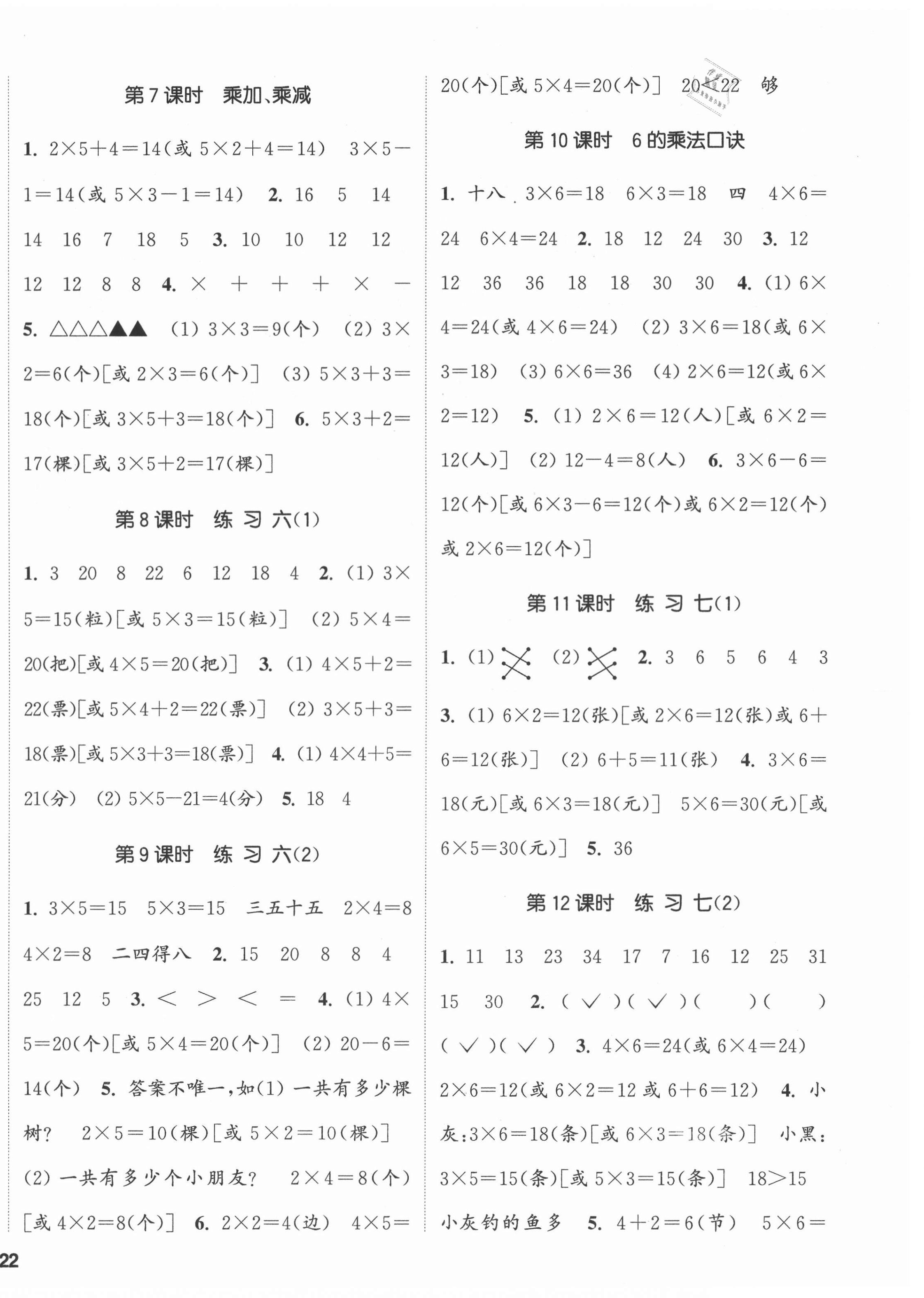 2021年通城學(xué)典課時(shí)新體驗(yàn)二年級(jí)數(shù)學(xué)上冊(cè)蘇教版 參考答案第4頁(yè)