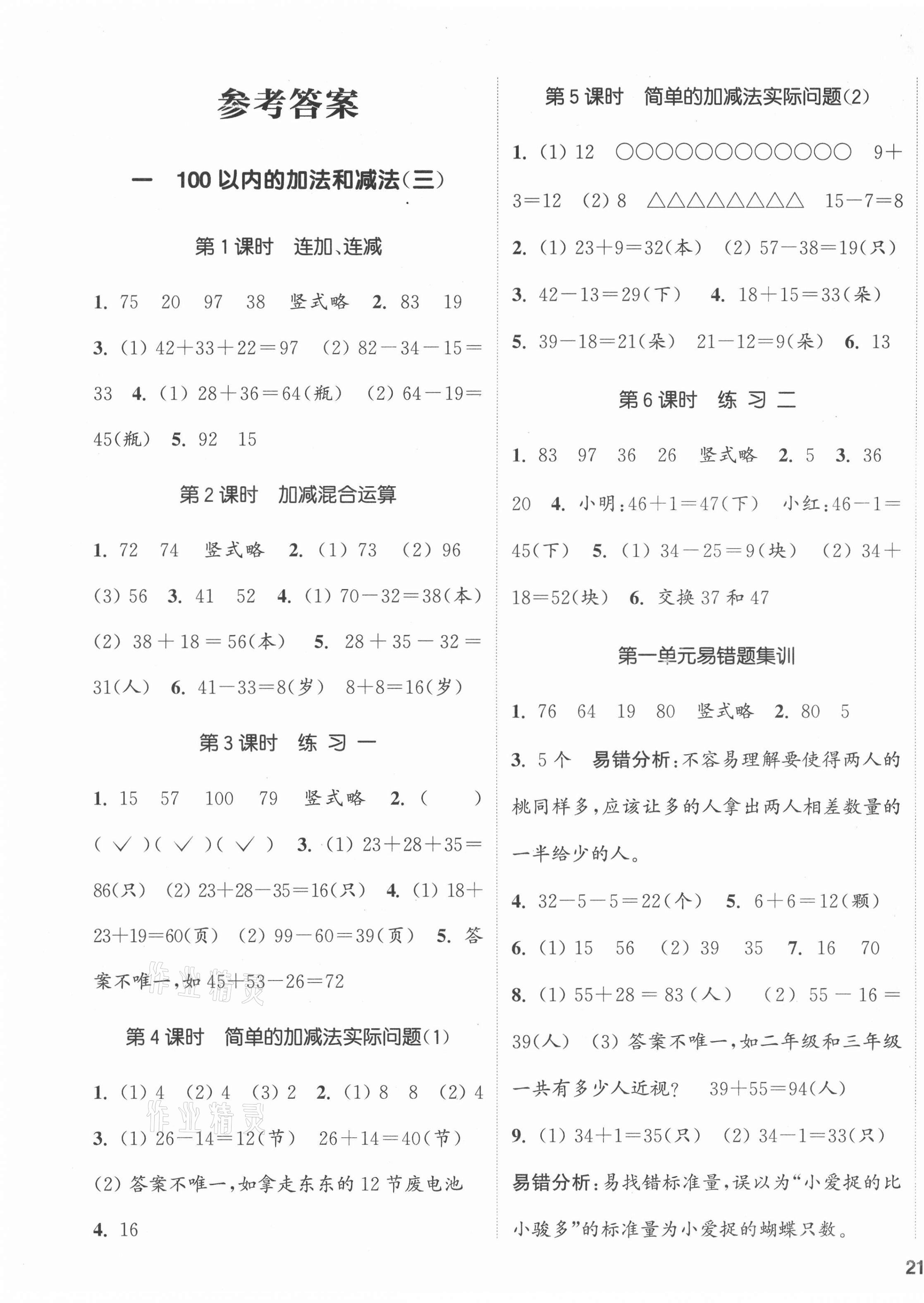 2021年通城學(xué)典課時(shí)新體驗(yàn)二年級(jí)數(shù)學(xué)上冊(cè)蘇教版 參考答案第1頁