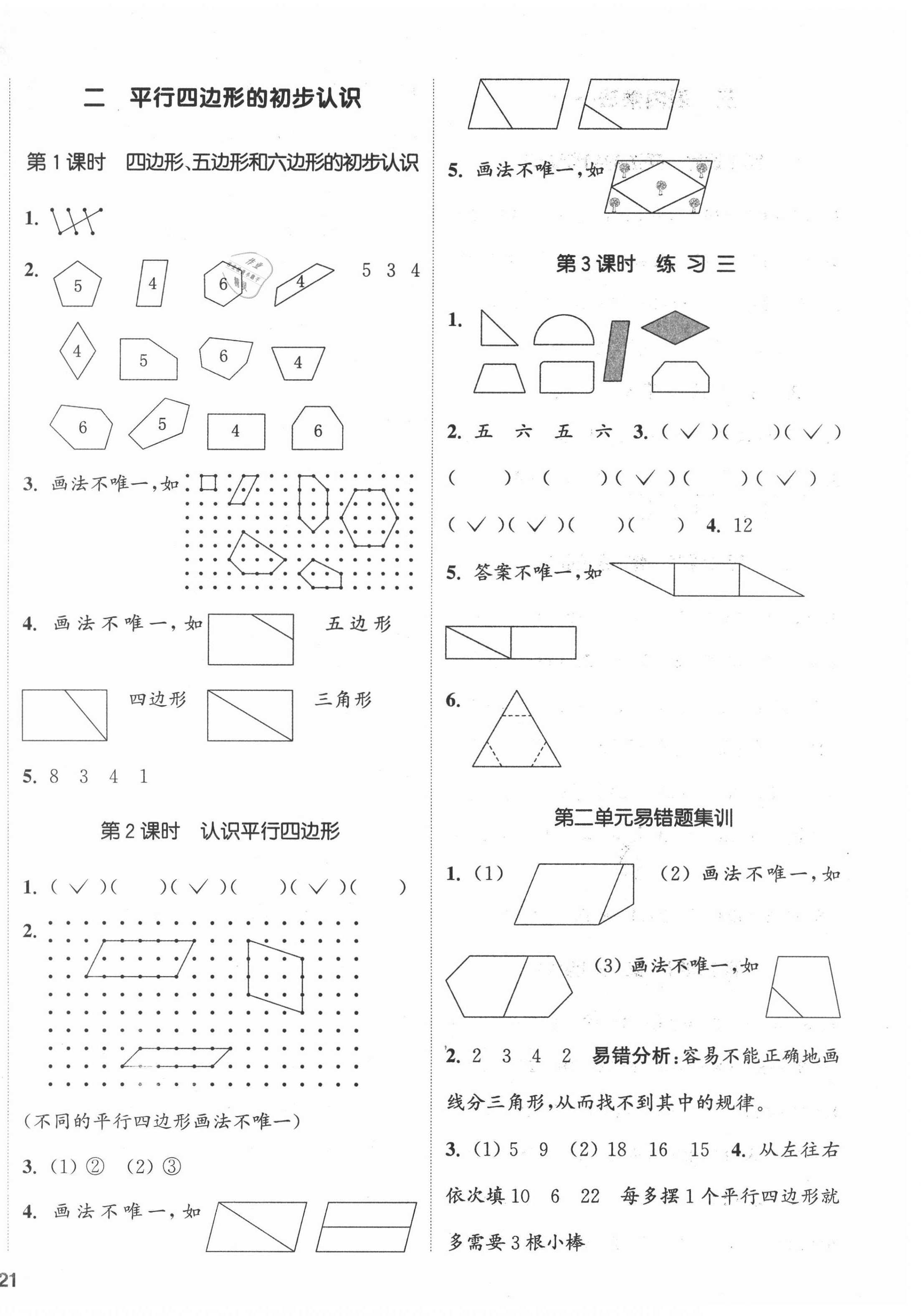 2021年通城學(xué)典課時(shí)新體驗(yàn)二年級(jí)數(shù)學(xué)上冊(cè)蘇教版 參考答案第2頁