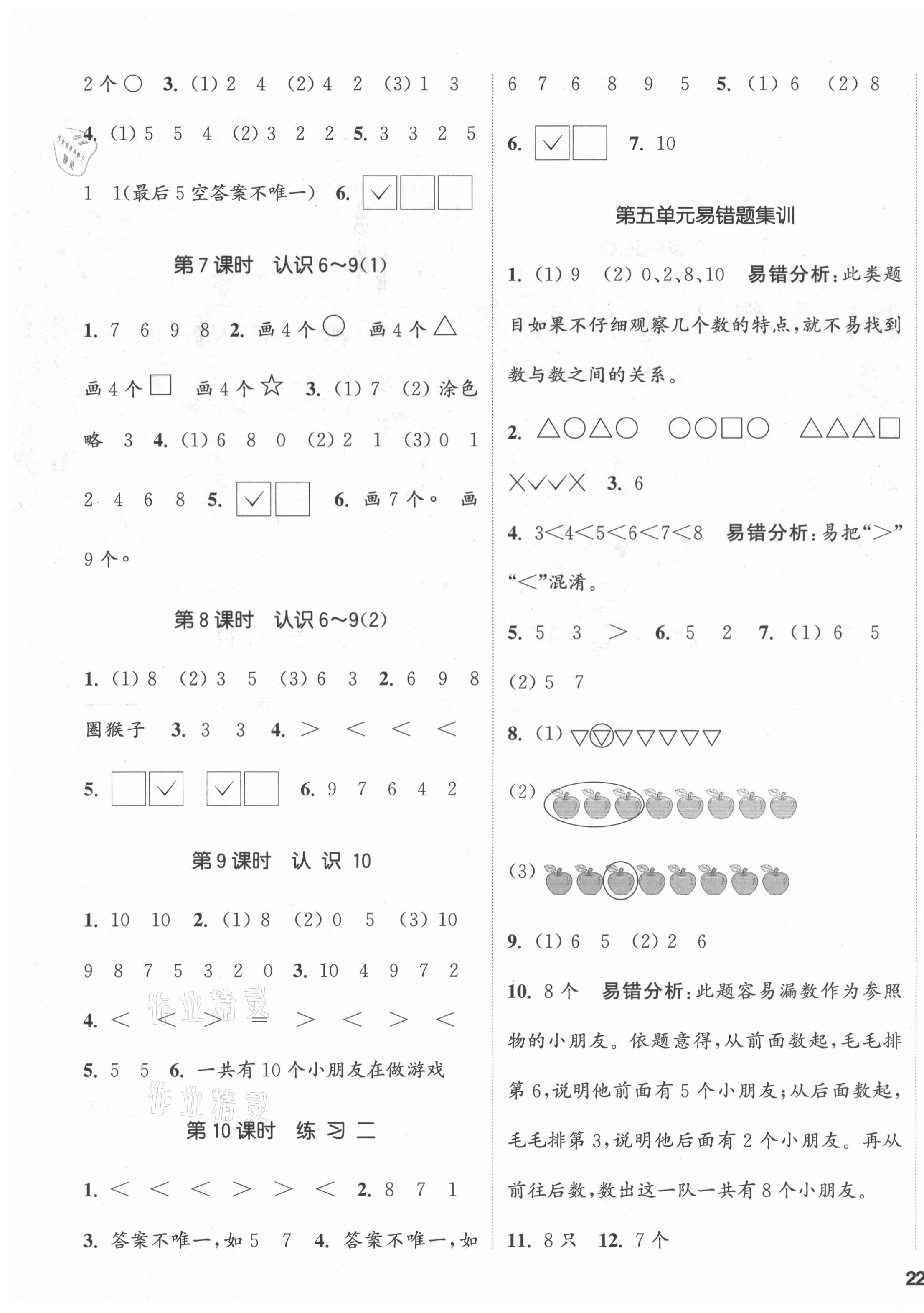 2021年通城學(xué)典課時新體驗一年級數(shù)學(xué)上冊蘇教版 參考答案第3頁