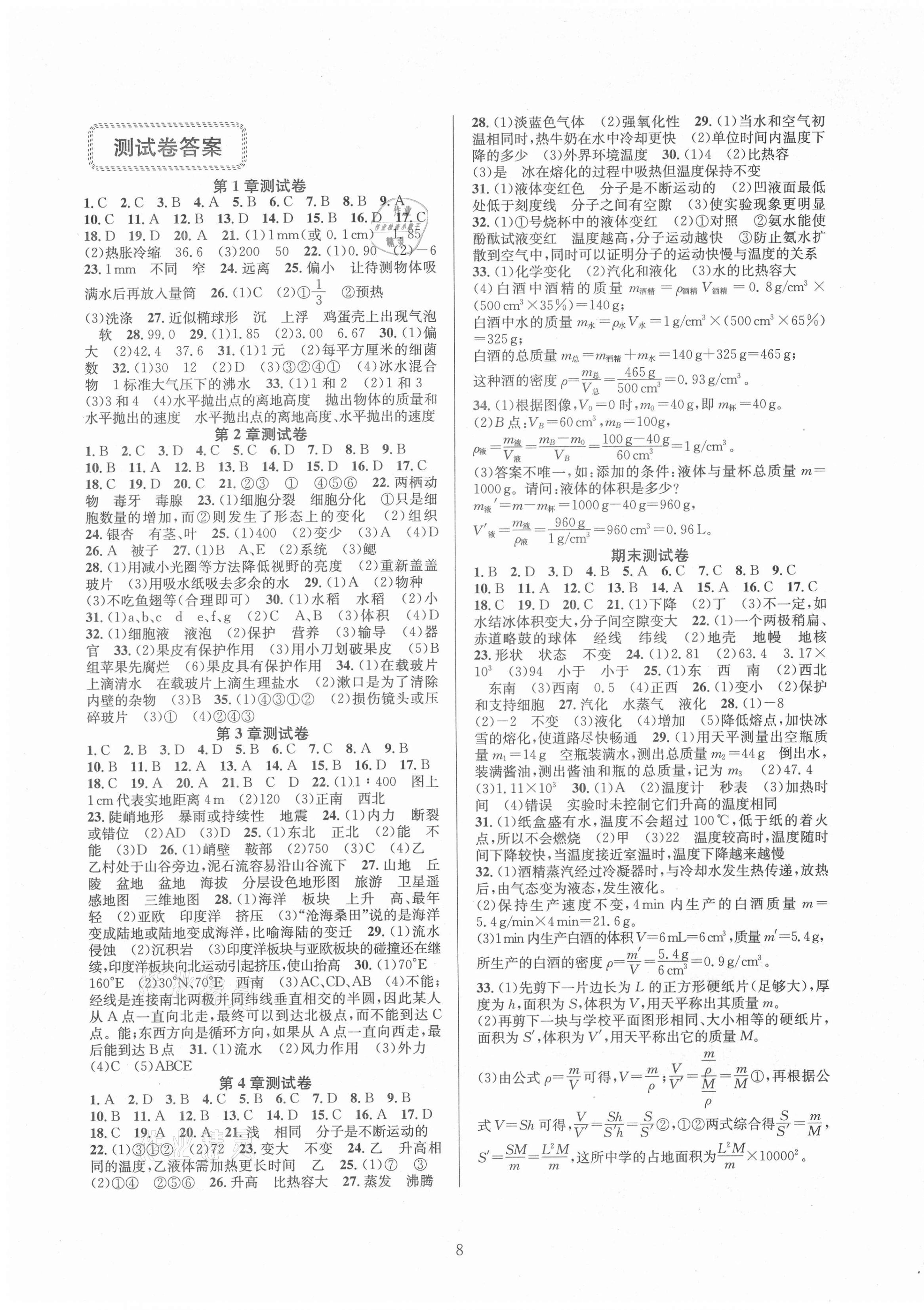 2021年全優(yōu)新同步七年級科學(xué)上冊浙教版 第1頁