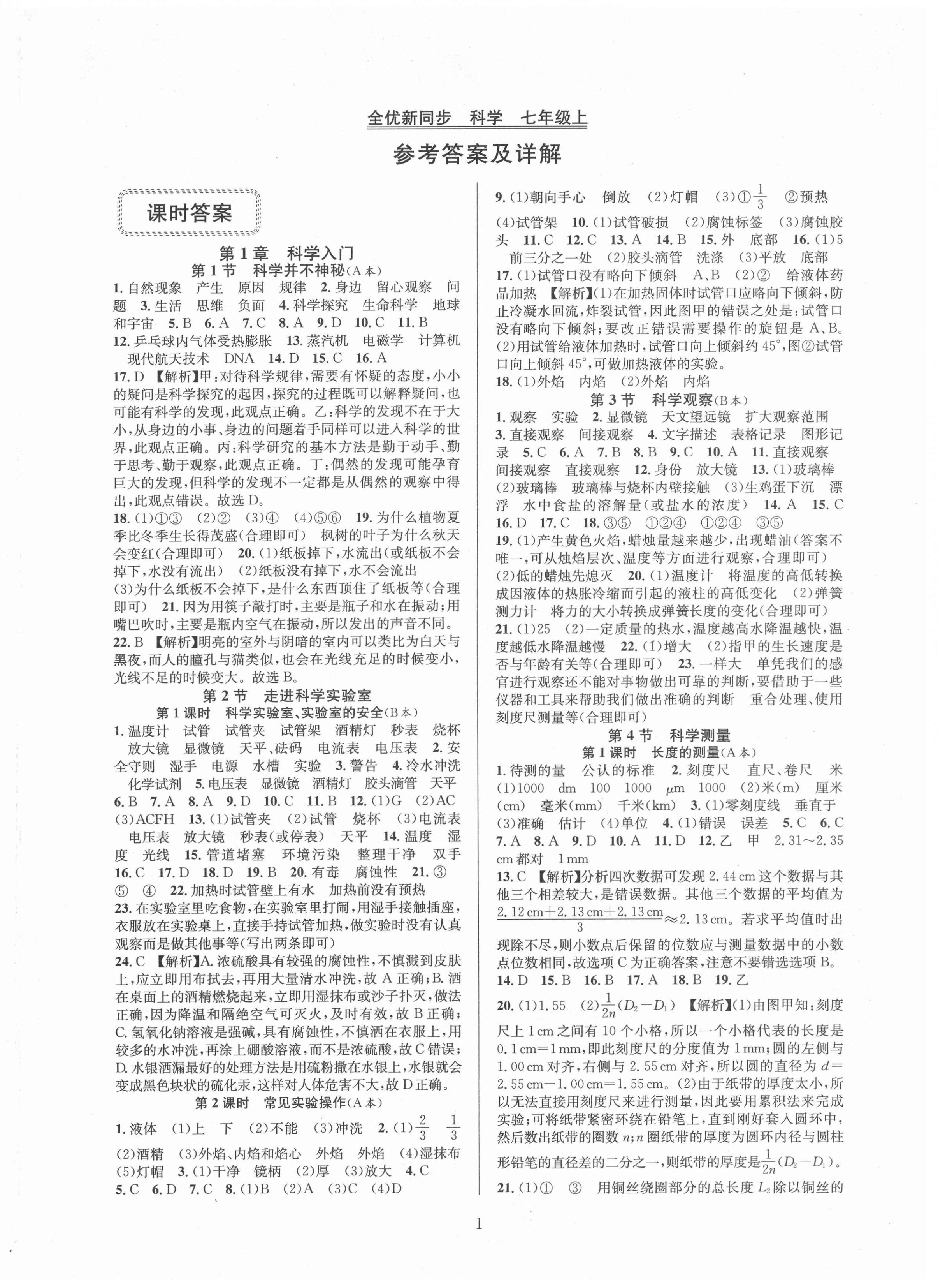 2021年全優(yōu)新同步七年級科學(xué)上冊浙教版 第2頁