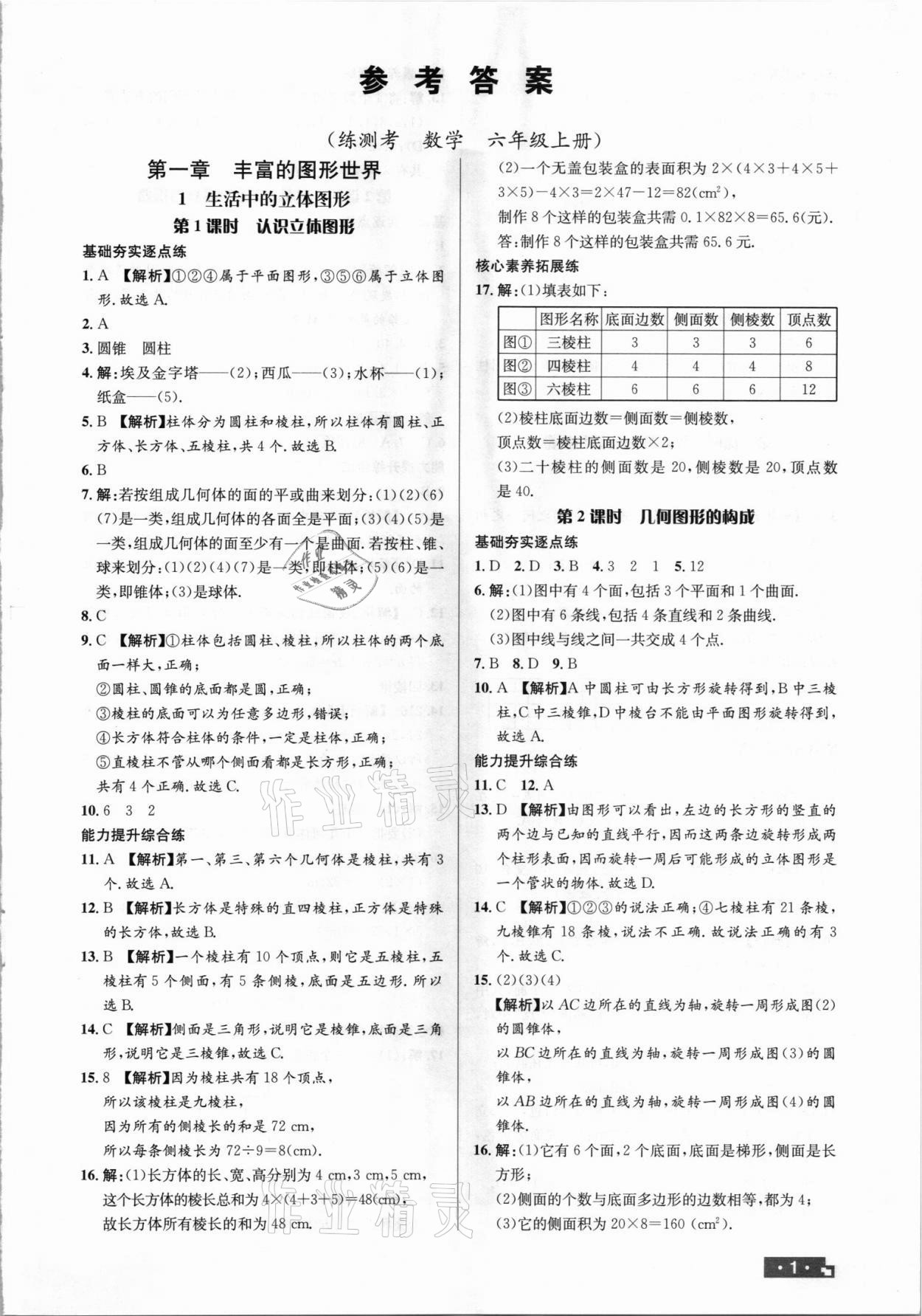 2021年正大圖書(shū)練測(cè)考六年級(jí)數(shù)學(xué)上冊(cè)魯教版54制 第1頁(yè)