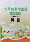 2021年快樂的假期生活暑假作業(yè)哈爾濱出版社三年級英語人教PEP版