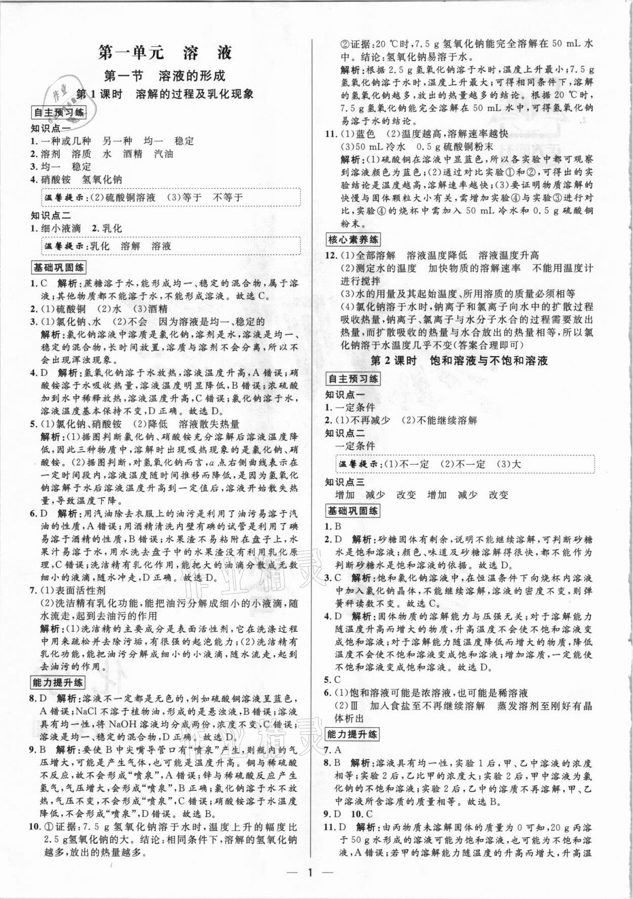 2021年正大圖書練測考九年級化學全一冊魯教版54制 參考答案第1頁