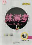 2021年正大圖書練測考九年級化學(xué)全一冊魯教版54制