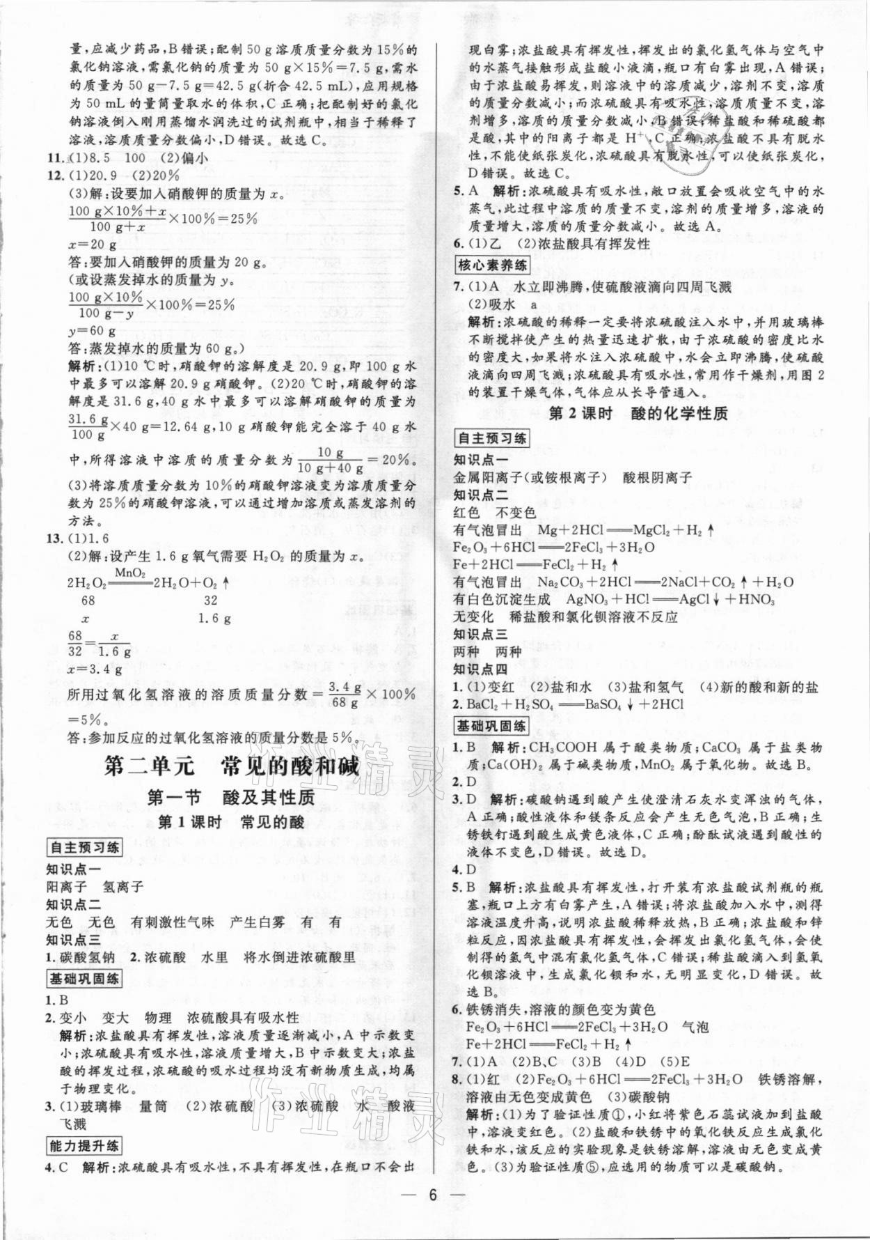 2021年正大圖書(shū)練測(cè)考九年級(jí)化學(xué)全一冊(cè)魯教版54制 參考答案第6頁(yè)