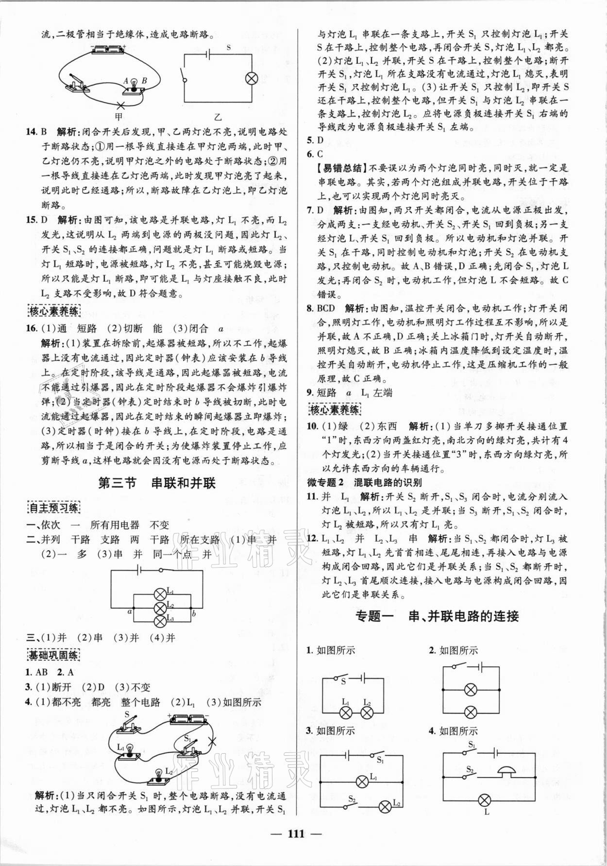 2021年正大图书练测考九年级物理上册鲁科版54制 参考答案第3页