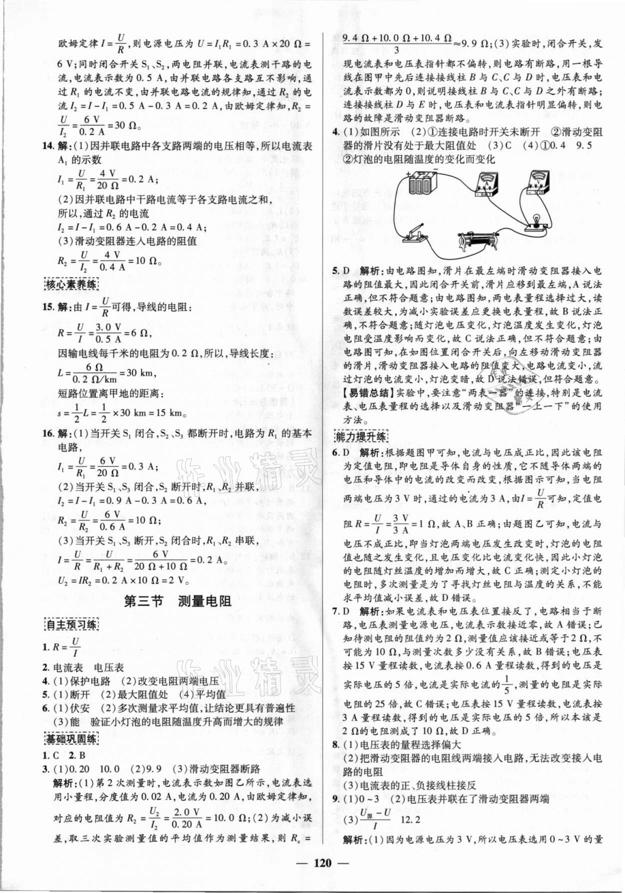 2021年正大圖書練測(cè)考九年級(jí)物理上冊(cè)魯科版54制 參考答案第12頁(yè)