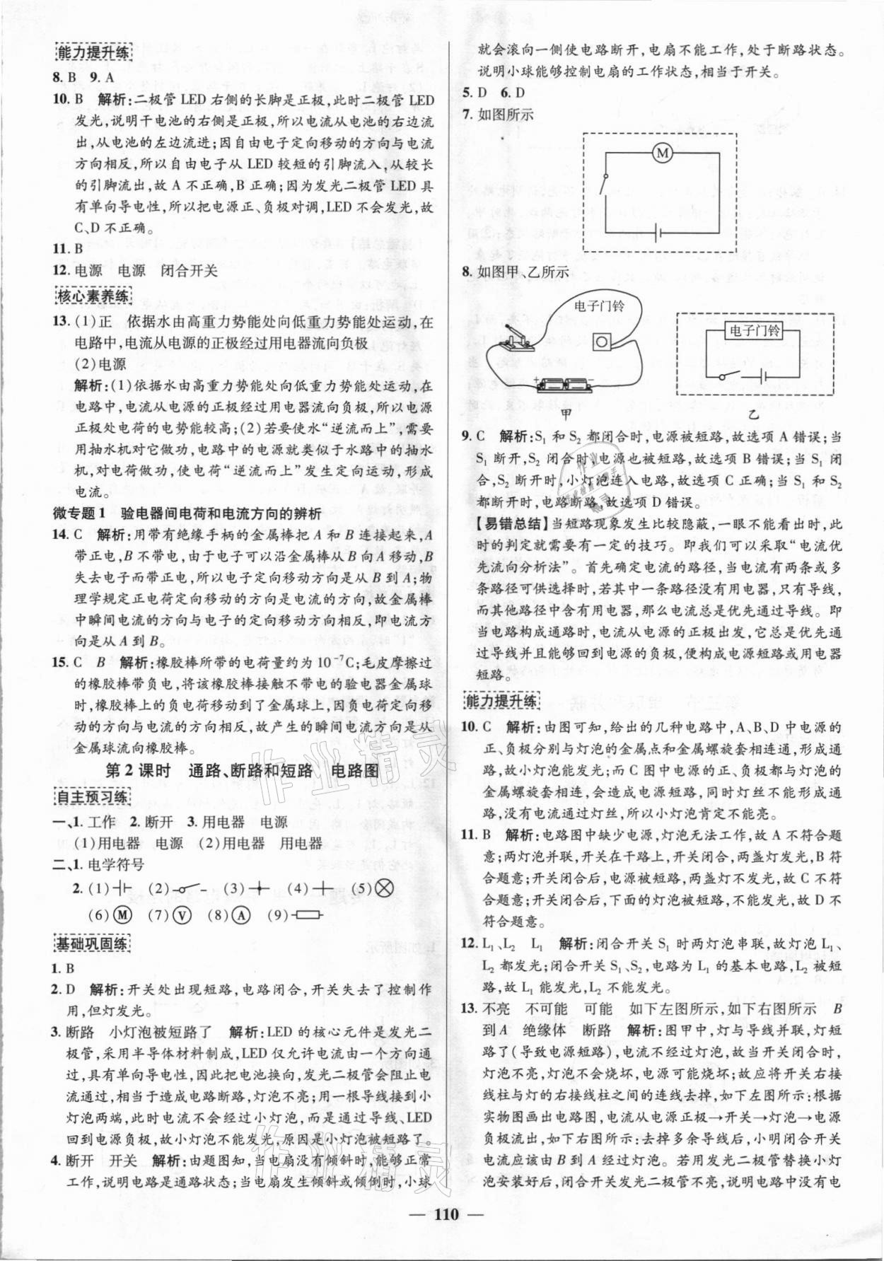 2021年正大图书练测考九年级物理上册鲁科版54制 参考答案第2页