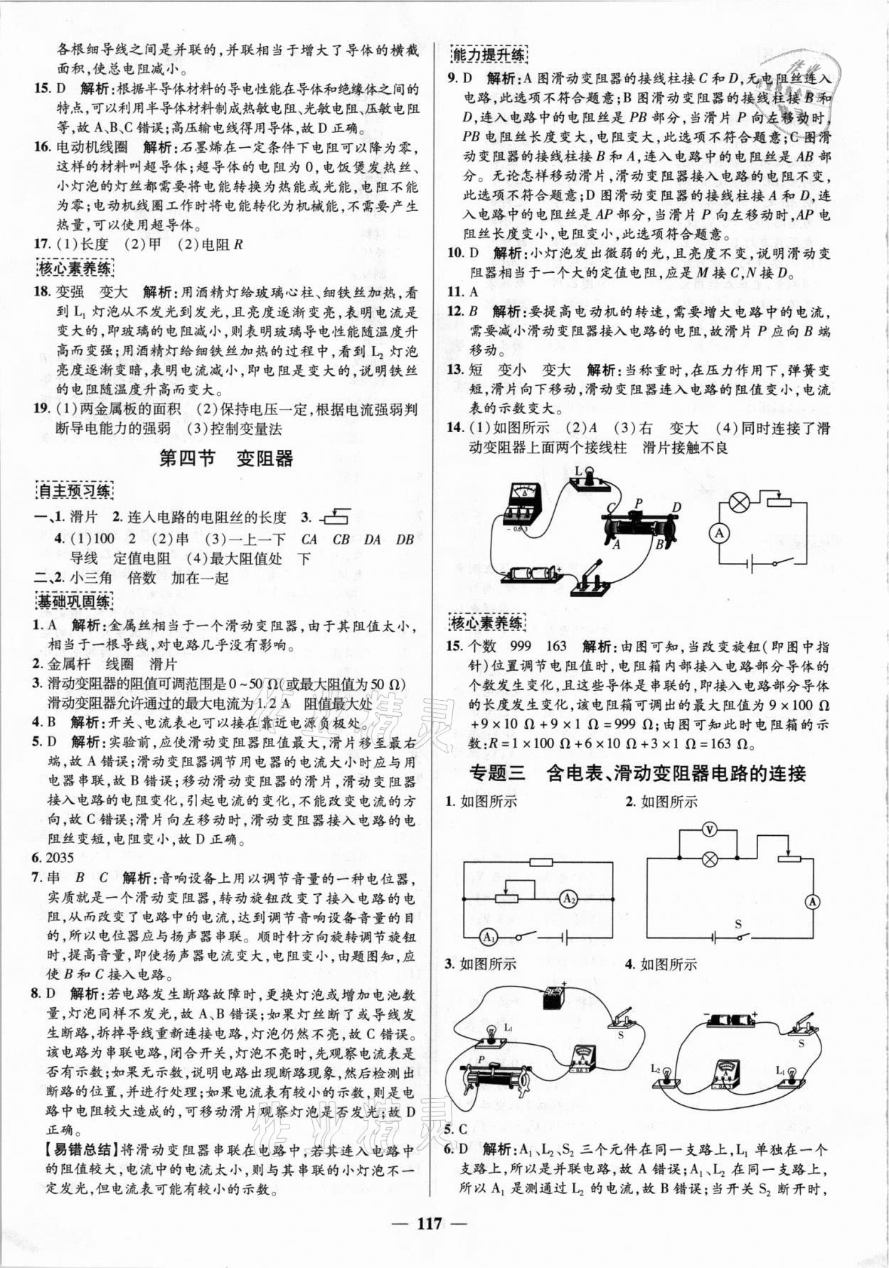 2021年正大圖書練測考九年級物理上冊魯科版54制 參考答案第9頁