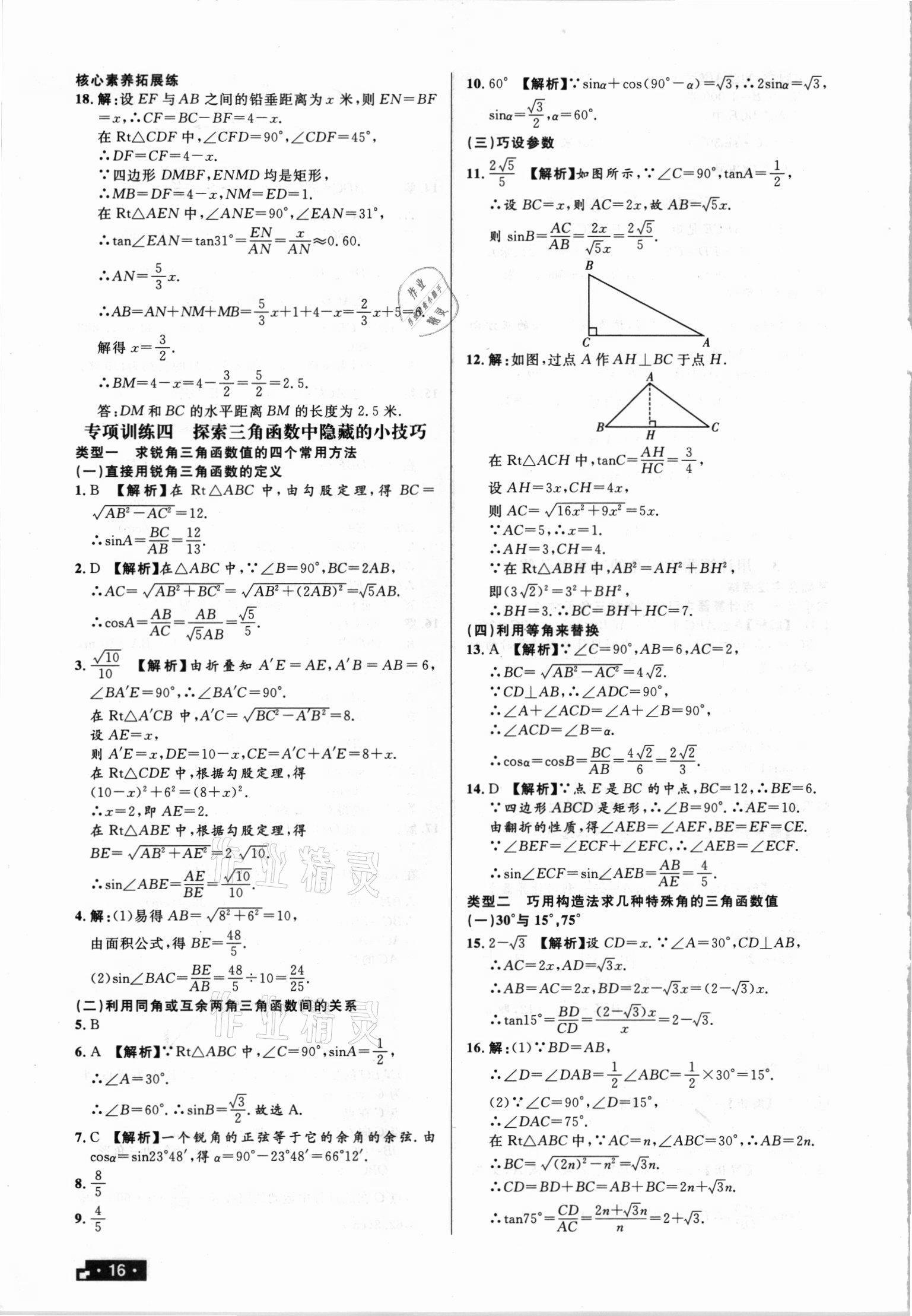 2021年正大圖書練測考九年級數(shù)學(xué)上冊魯教版54制 第16頁