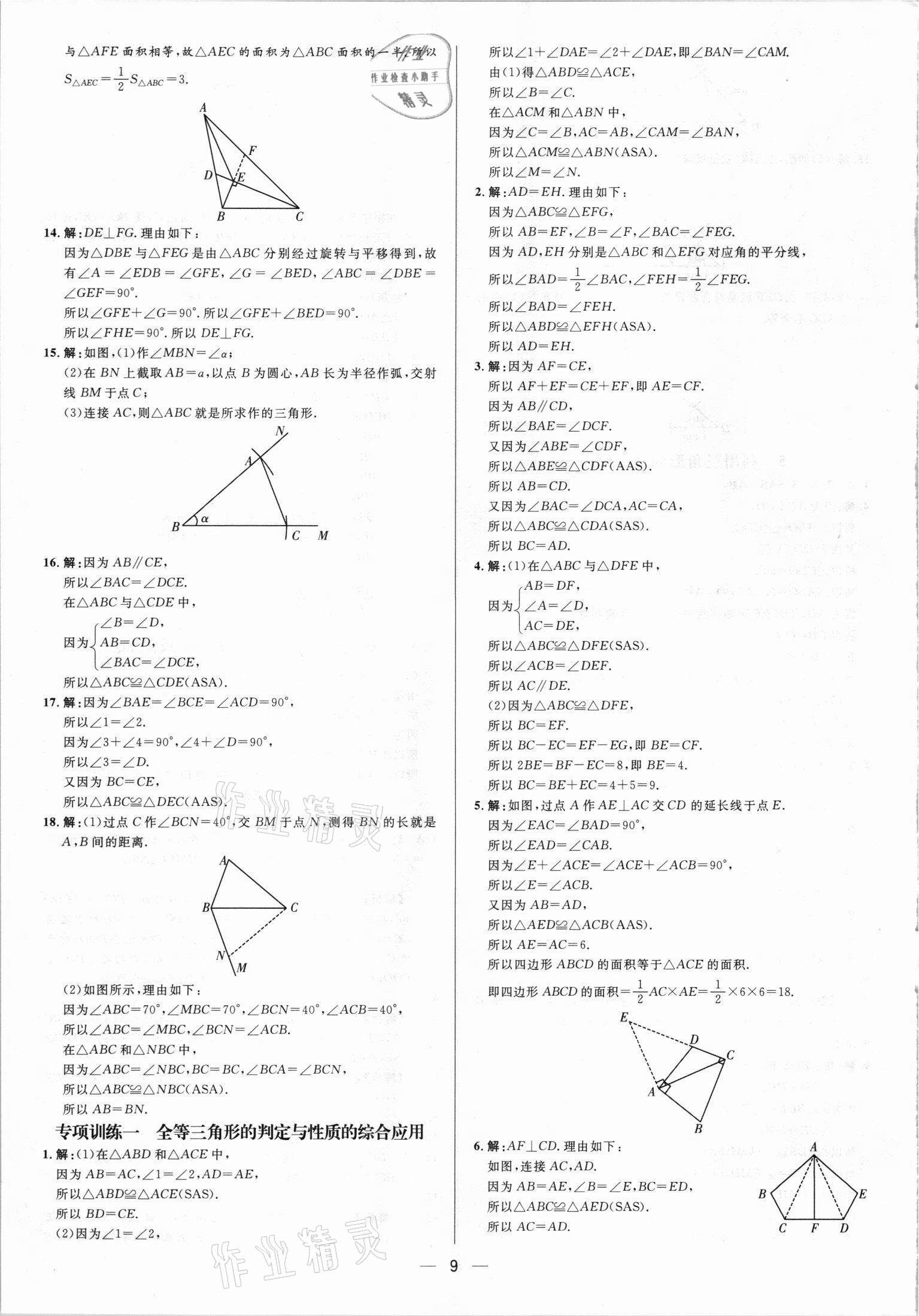 2021年正大圖書練測考七年級數(shù)學上冊魯教版 參考答案第9頁