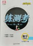 2021年正大圖書練測考七年級數(shù)學上冊魯教版