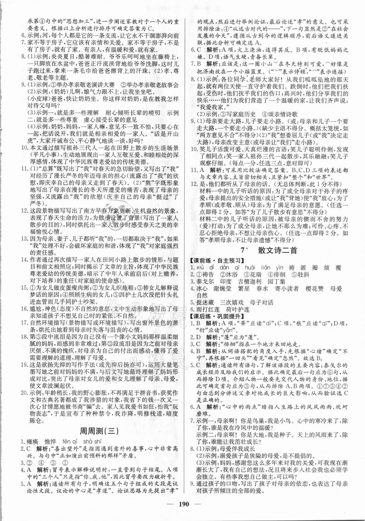 2021年正大圖書練測考七年級語文上冊人教版54制 參考答案第4頁