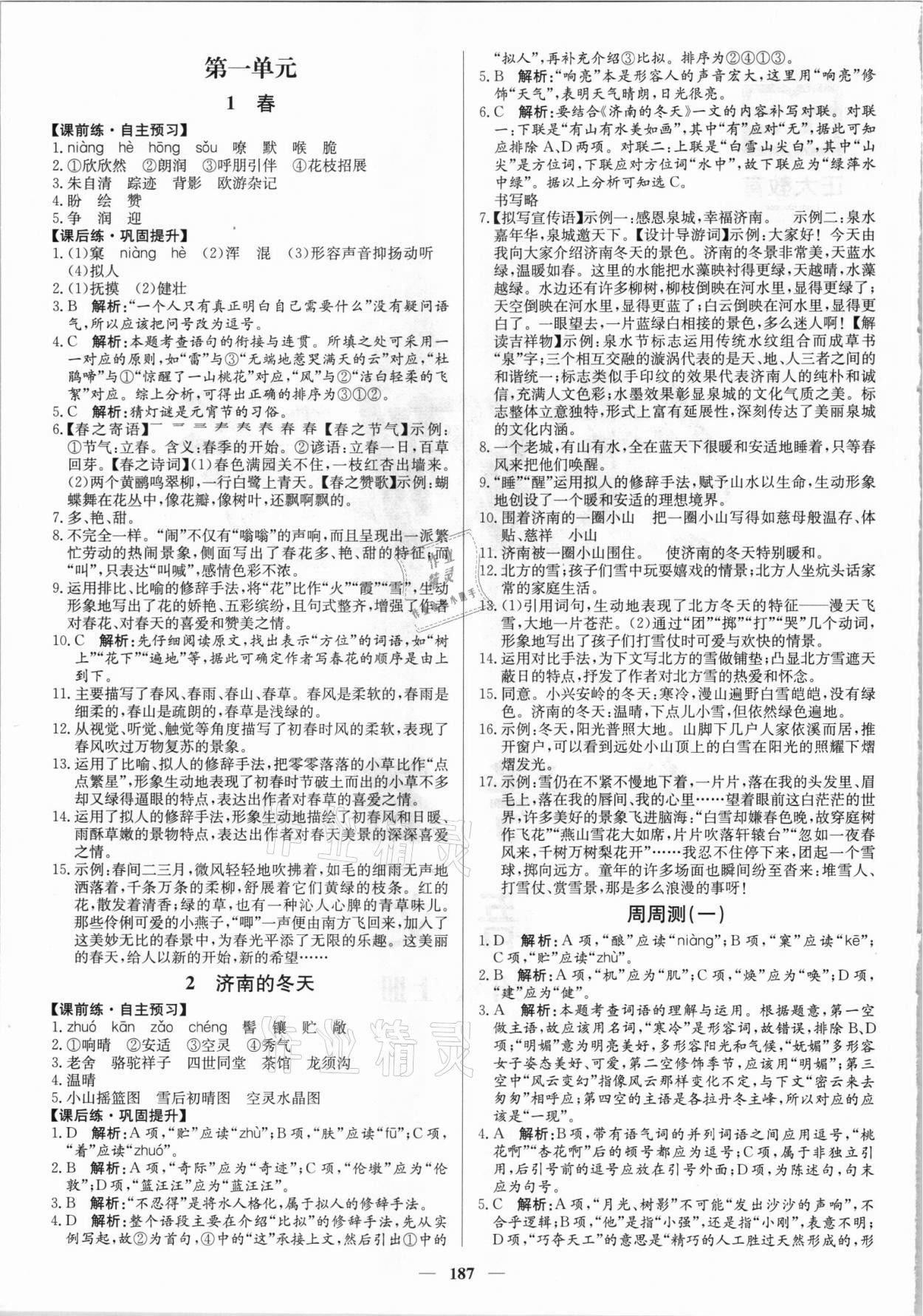 2021年正大圖書練測(cè)考七年級(jí)語文上冊(cè)人教版54制 參考答案第1頁