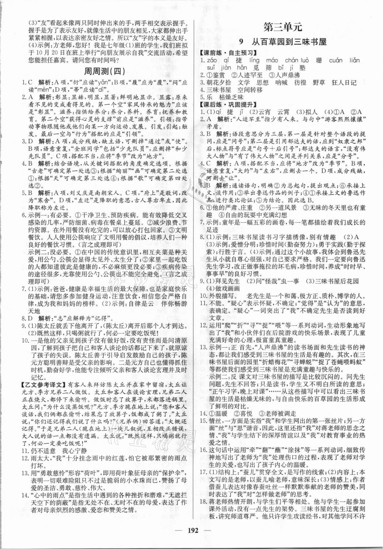 2021年正大圖書練測考七年級語文上冊人教版54制 參考答案第6頁