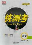 2021年正大圖書練測(cè)考七年級(jí)語文上冊(cè)人教版54制