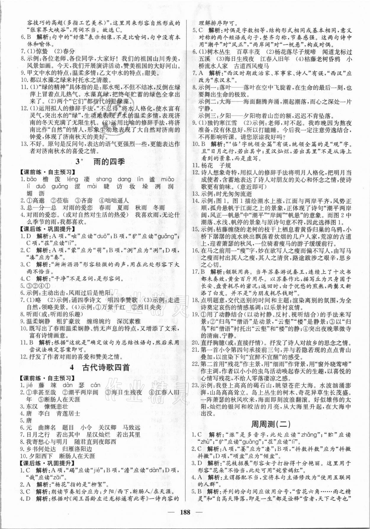 2021年正大圖書練測考七年級語文上冊人教版54制 參考答案第2頁