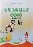 2021年快樂的假期生活暑假作業哈爾濱出版社五年級英語人教版