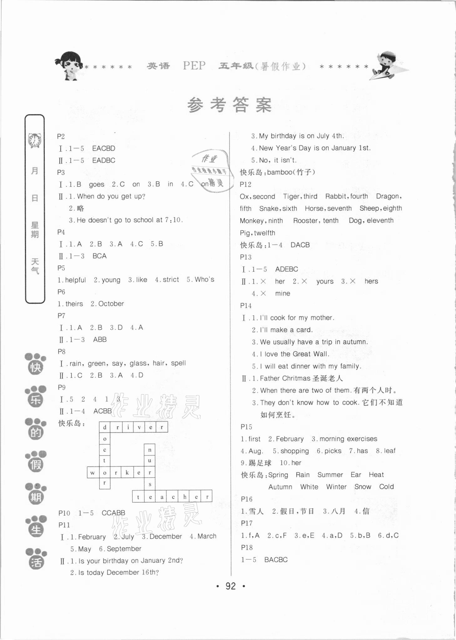 2021年快樂(lè)的假期生活暑假作業(yè)哈爾濱出版社五年級(jí)英語(yǔ)人教版 參考答案第1頁(yè)