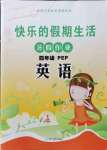 2021年快樂的假期生活暑假作業哈爾濱出版社四年級英語人教版