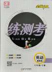 2021年正大圖書練測考八年級英語上冊魯教版