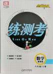 2021年正大圖書練測(cè)考八年級(jí)數(shù)學(xué)上冊(cè)魯教版54制