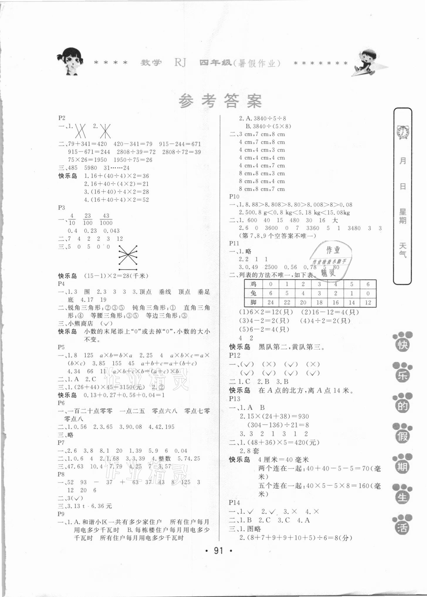 2021年快乐的假期生活暑假作业哈尔滨出版社四年级数学人教版 第1页