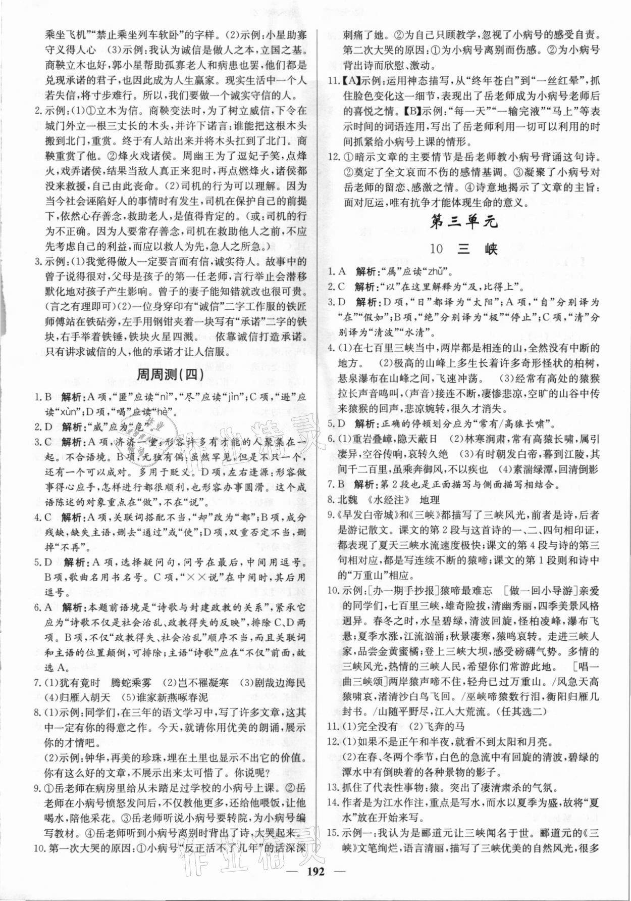 2021年正大圖書練測考八年級語文上冊人教版54制 參考答案第6頁