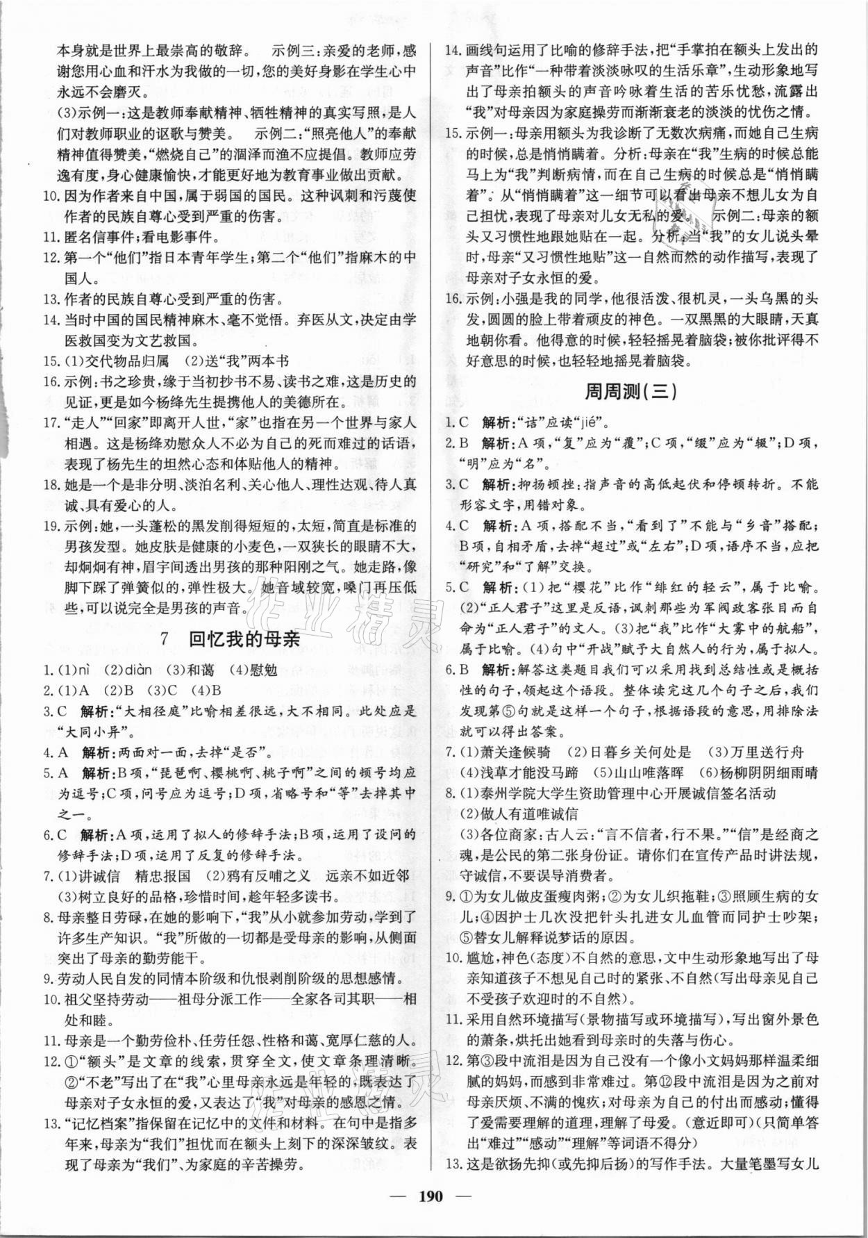 2021年正大圖書練測考八年級語文上冊人教版54制 參考答案第4頁