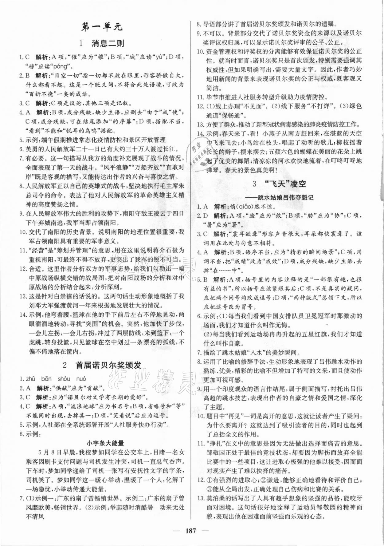 2021年正大圖書練測考八年級語文上冊人教版54制 參考答案第1頁