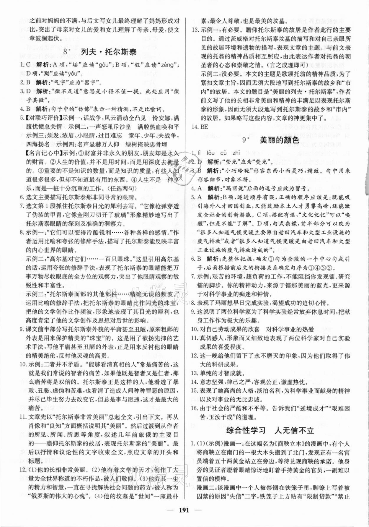 2021年正大圖書練測考八年級語文上冊人教版54制 參考答案第5頁