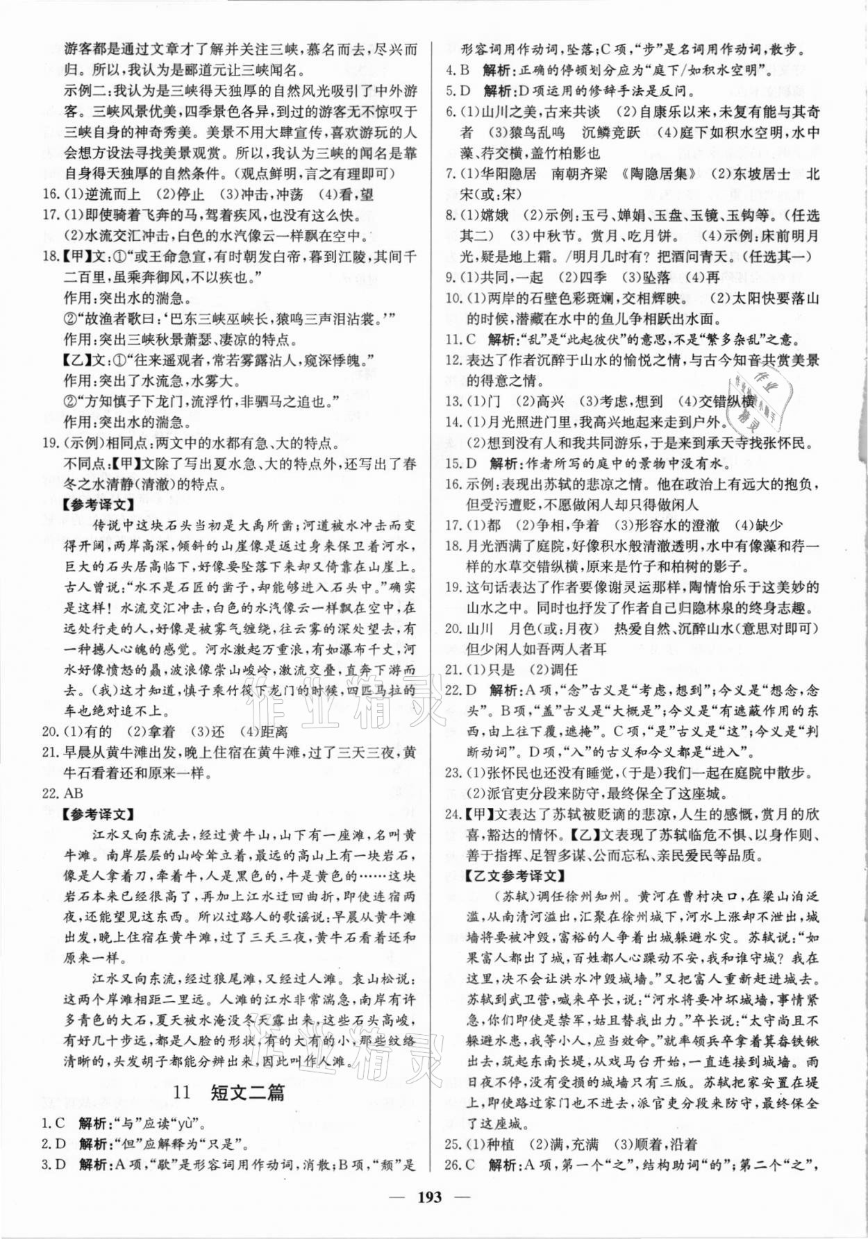 2021年正大圖書練測考八年級語文上冊人教版54制 參考答案第7頁