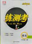 2021年正大圖書(shū)練測(cè)考八年級(jí)語(yǔ)文上冊(cè)人教版54制