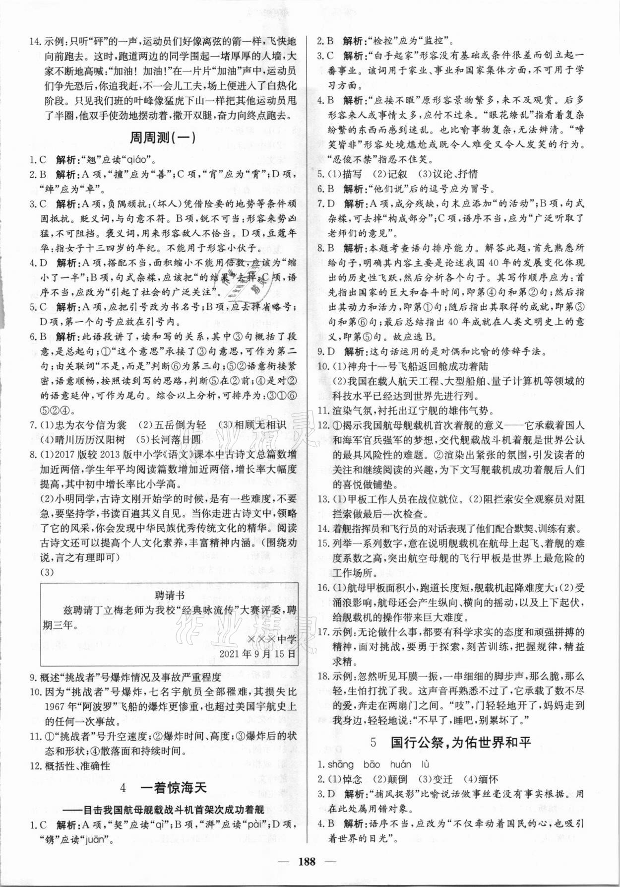 2021年正大圖書練測(cè)考八年級(jí)語(yǔ)文上冊(cè)人教版54制 參考答案第2頁(yè)