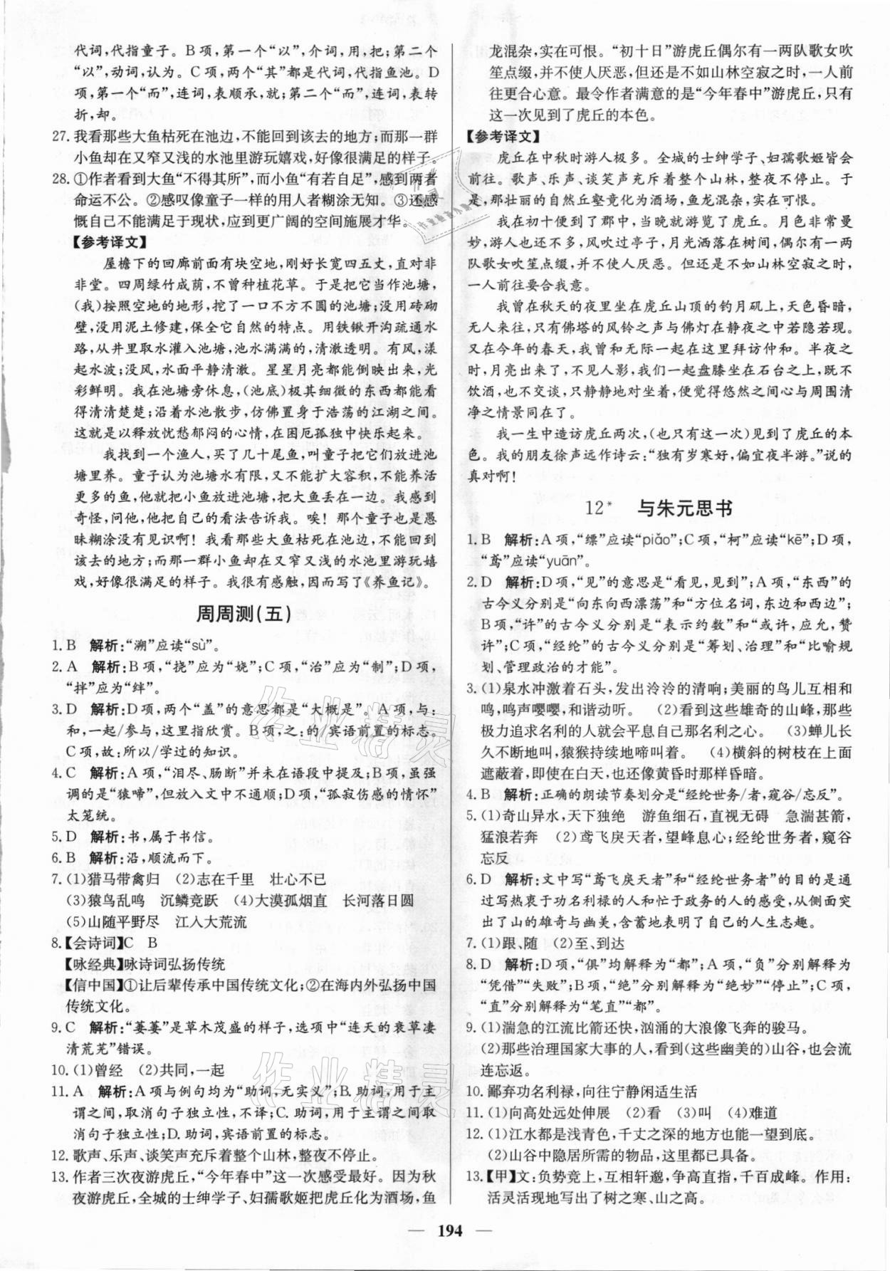 2021年正大圖書練測考八年級語文上冊人教版54制 參考答案第8頁