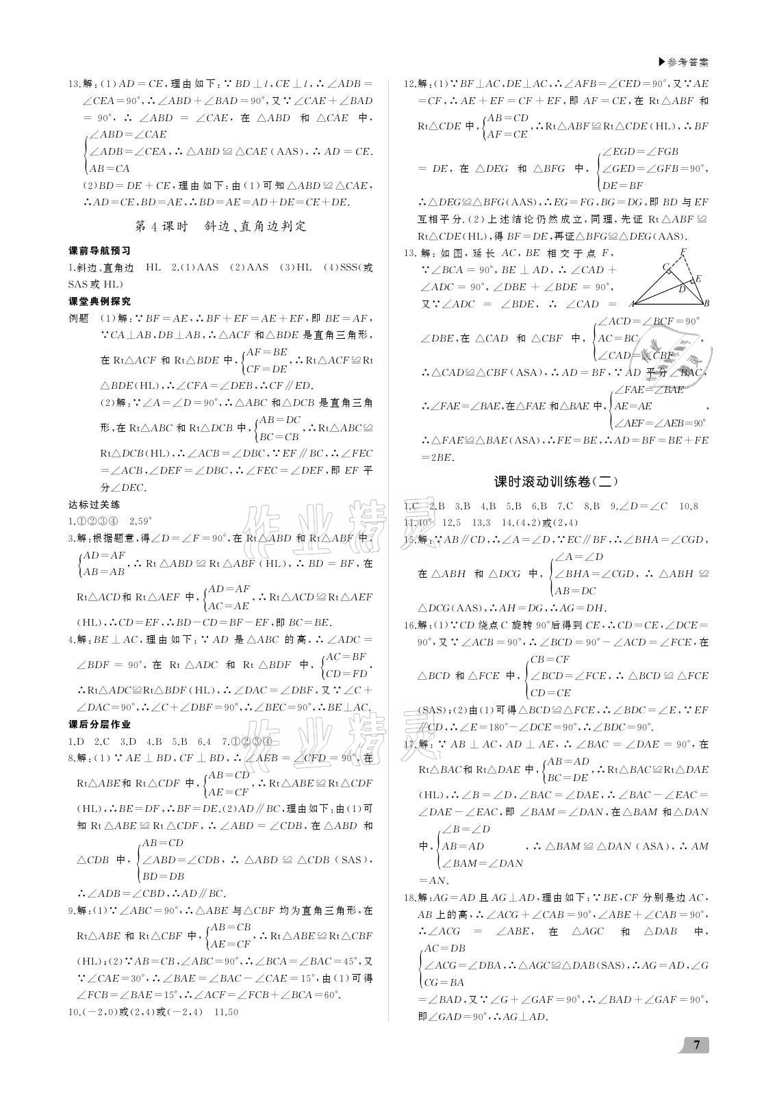 2021年超越训练八年级数学上册人教版 参考答案第7页