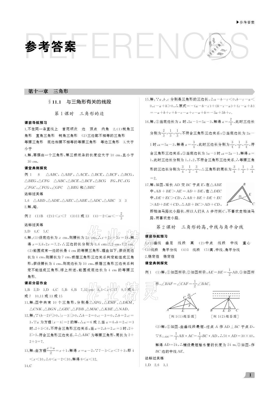 2021年超越训练八年级数学上册人教版 参考答案第1页