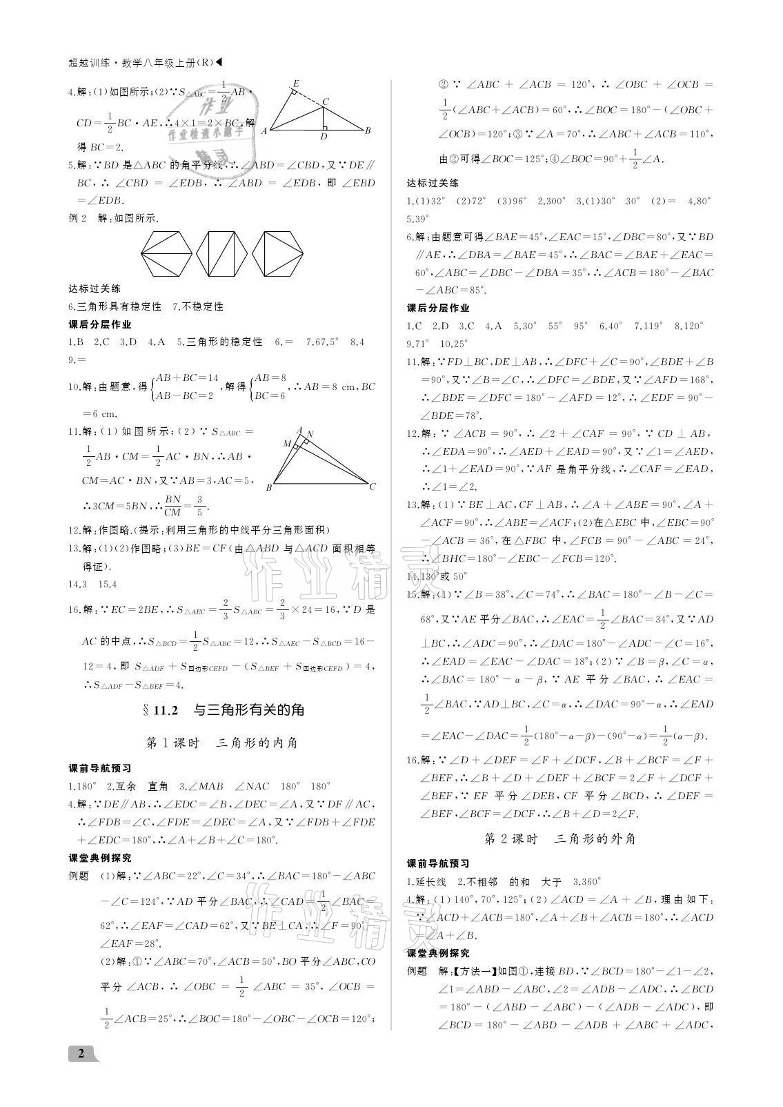 2021年超越训练八年级数学上册人教版 参考答案第2页